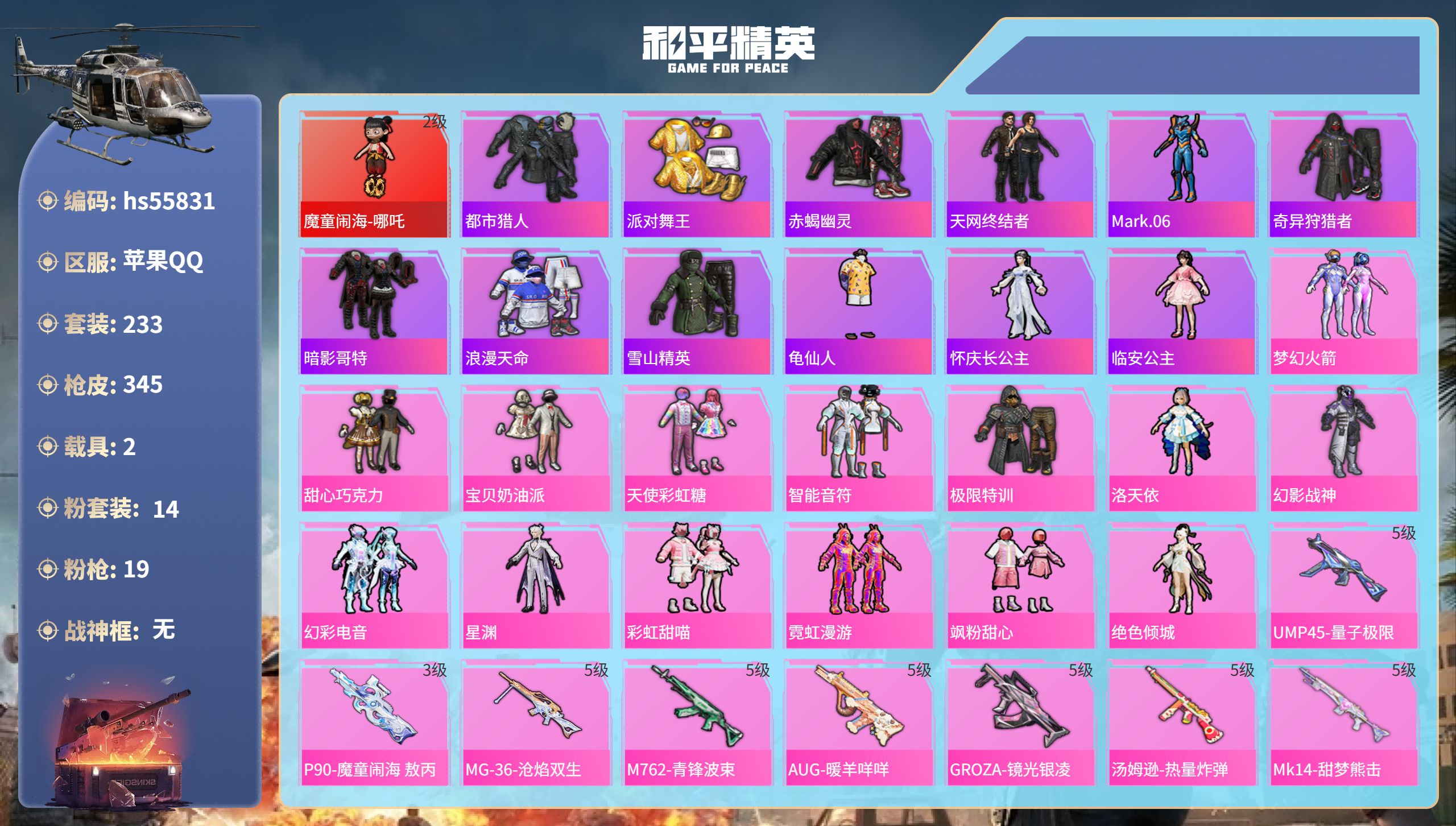 和平精英账号苹果QQhs55831 苹果手Q-15王牌印记-1红装-14粉装-19特效枪-2载具-热力值-233套装-3