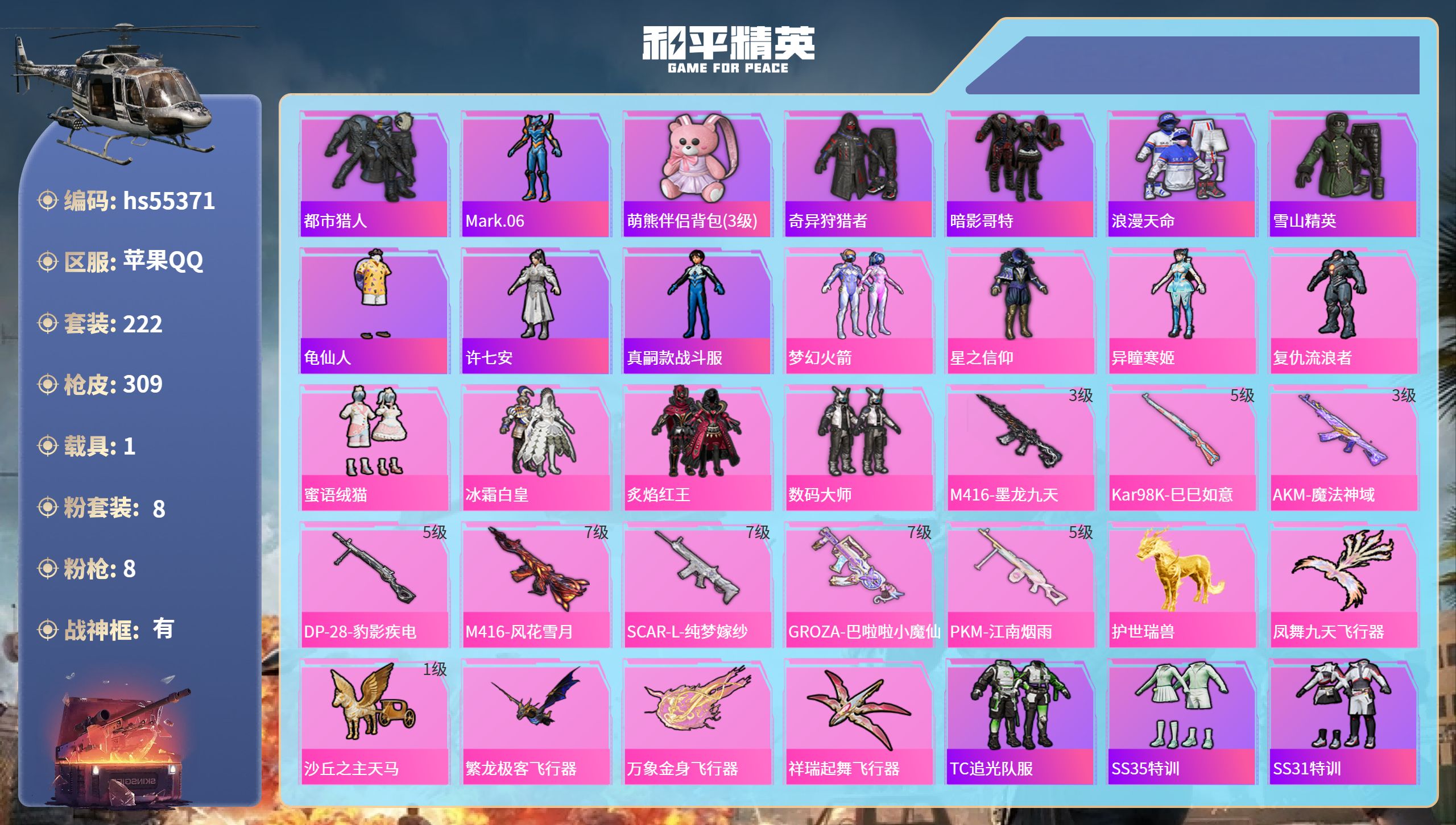和平精英账号苹果QQhs55371 苹果手Q-18王牌印记-有战神框-8粉装-8特效枪-1载具-98943热力值-222