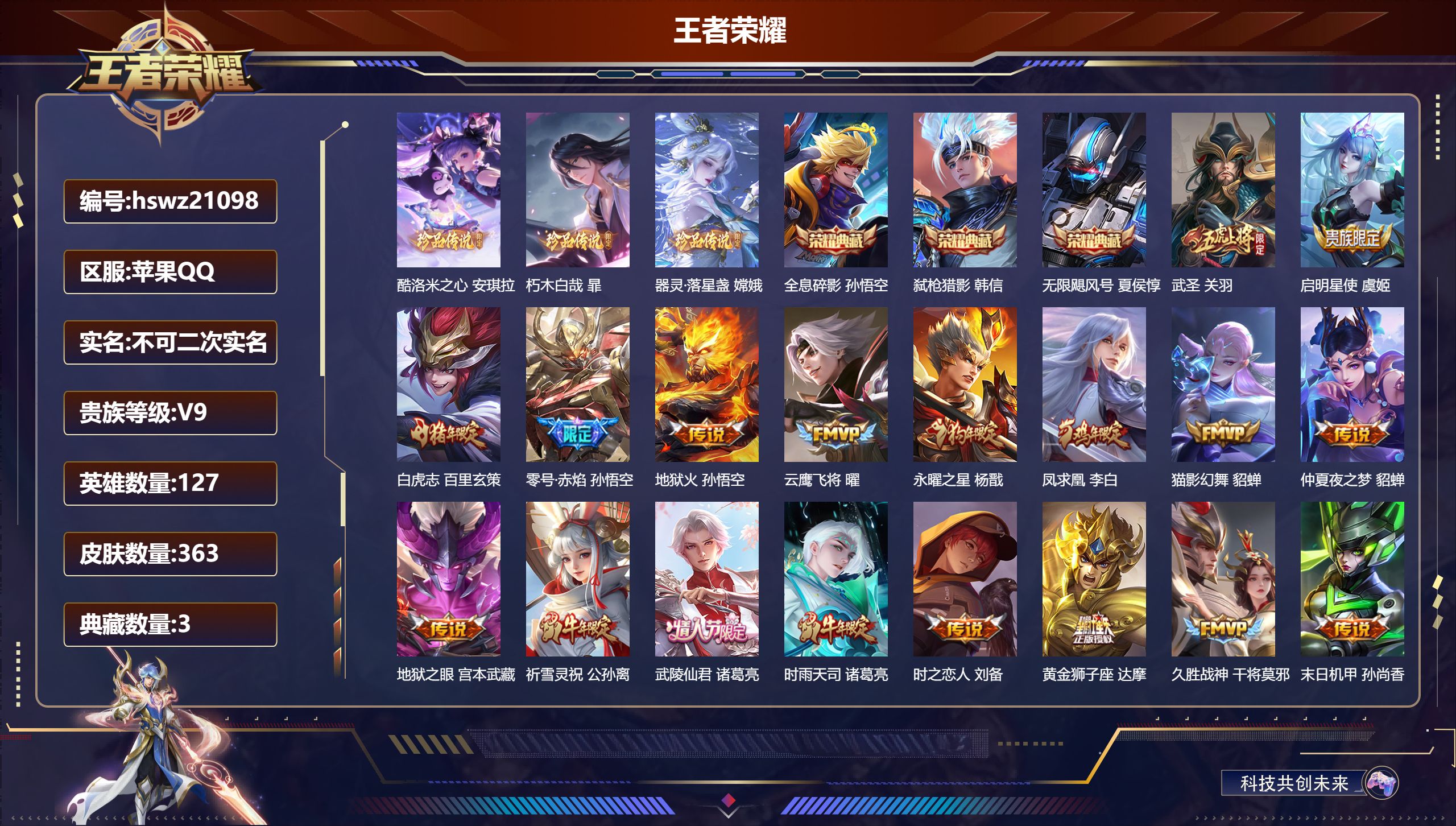 王者荣耀账号苹果QQ127英雄-363皮肤-苹果QQ/非凡王者/363皮肤/127英雄/3典藏/0珍品无双/0无双/3珍