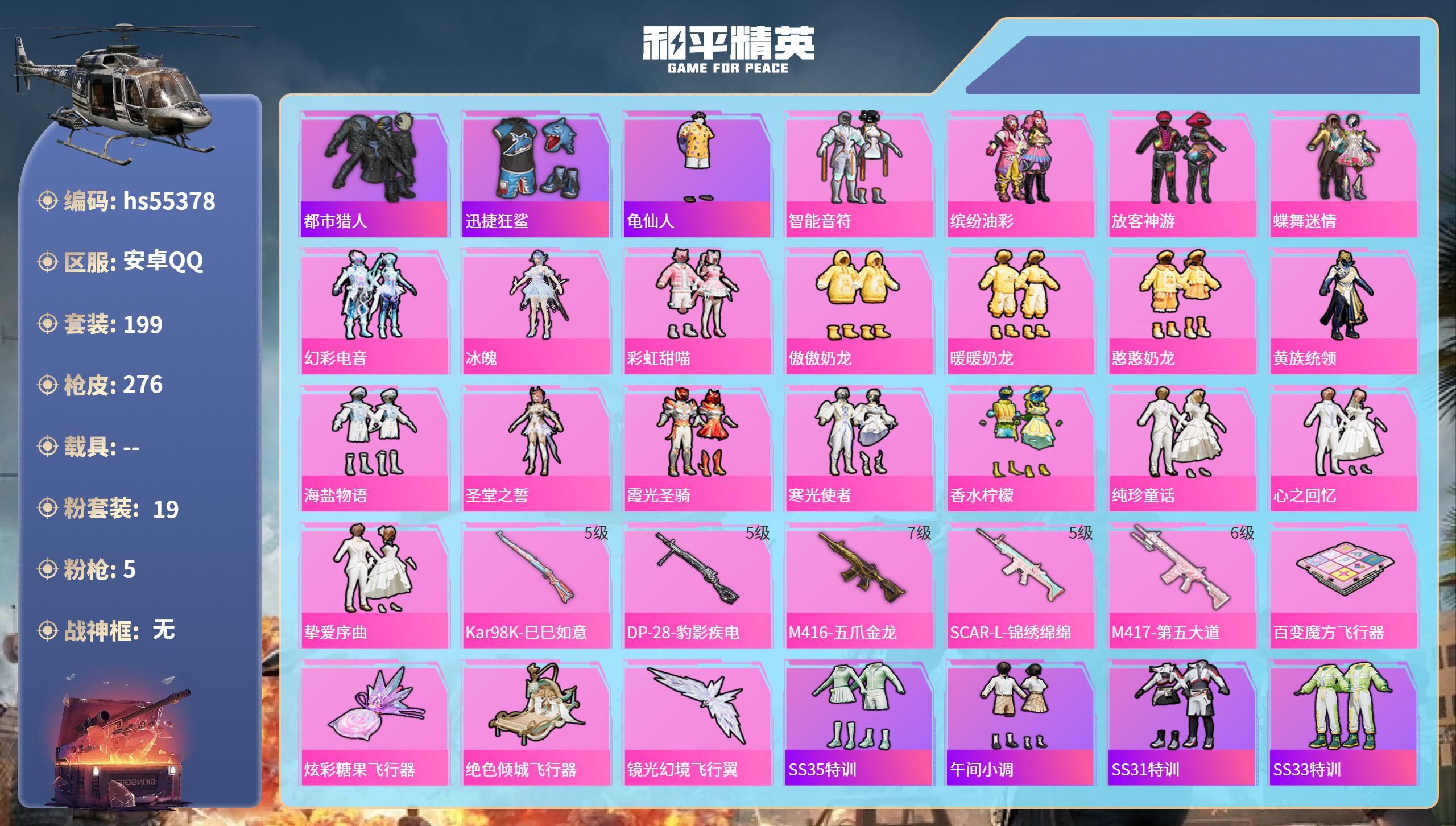 和平精英账号安卓QQhs55378 安卓手Q-18王牌印记-19粉装-5特效枪-85607热力值-199套装-276枪皮