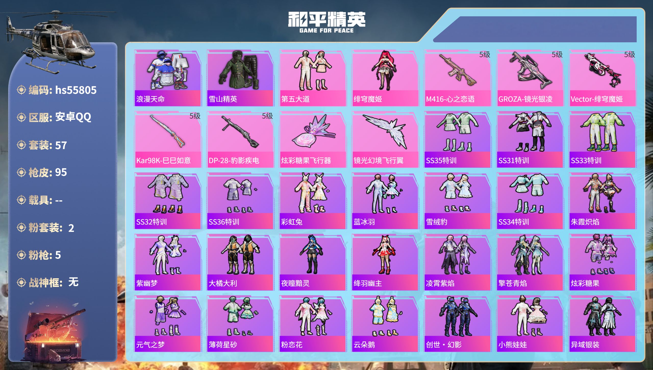 和平精英账号安卓QQ0载具-57套装-95枪皮-hs55805 安卓手Q-6王牌印记-2粉装-5特效枪-28308热力值
