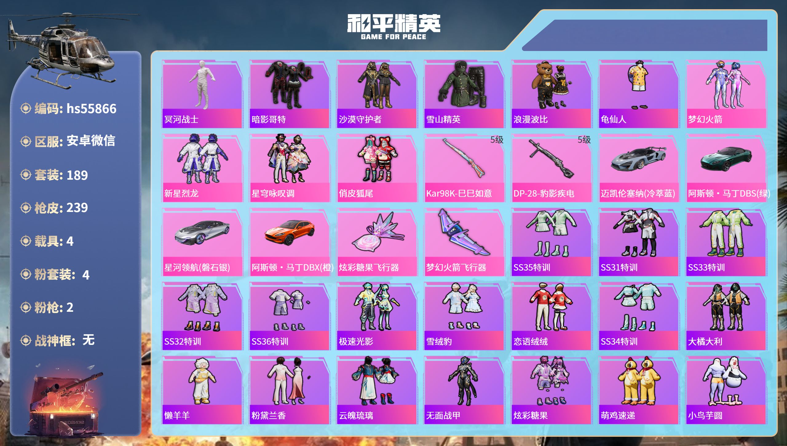和平精英账号安卓微信hs55866 安卓微信-14王牌印记-4粉装-2特效枪-4载具-71434热力值-189套装-23