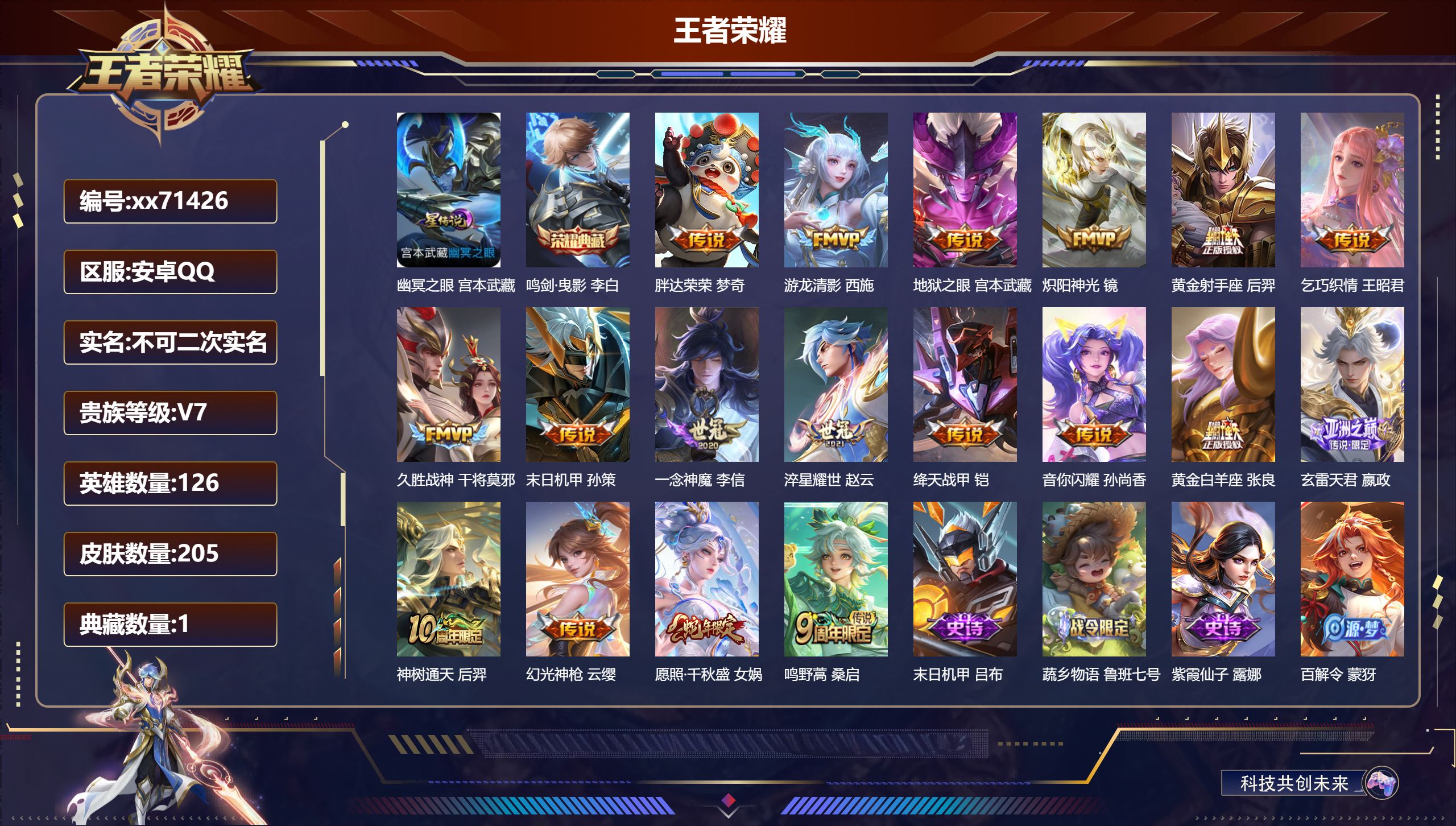 王者荣耀账号安卓QQ@71426 不包人脸 V7 贵族积分37105 安卓QQ/205皮肤/126英雄/1典藏/0珍品无