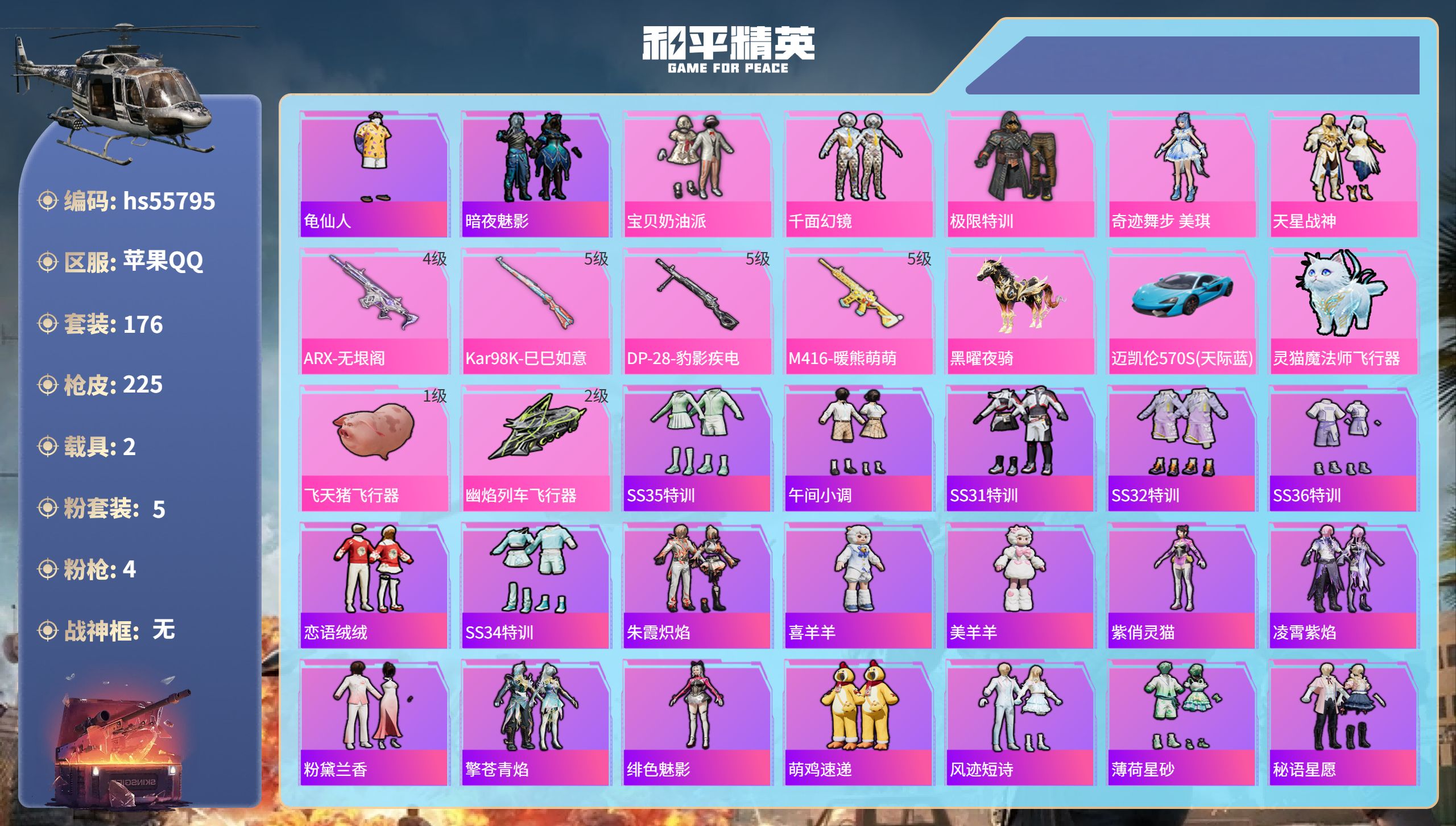 和平精英账号苹果QQhs55795 苹果手Q-15王牌印记-5粉装-4特效枪-2载具-68808热力值-176套装-22