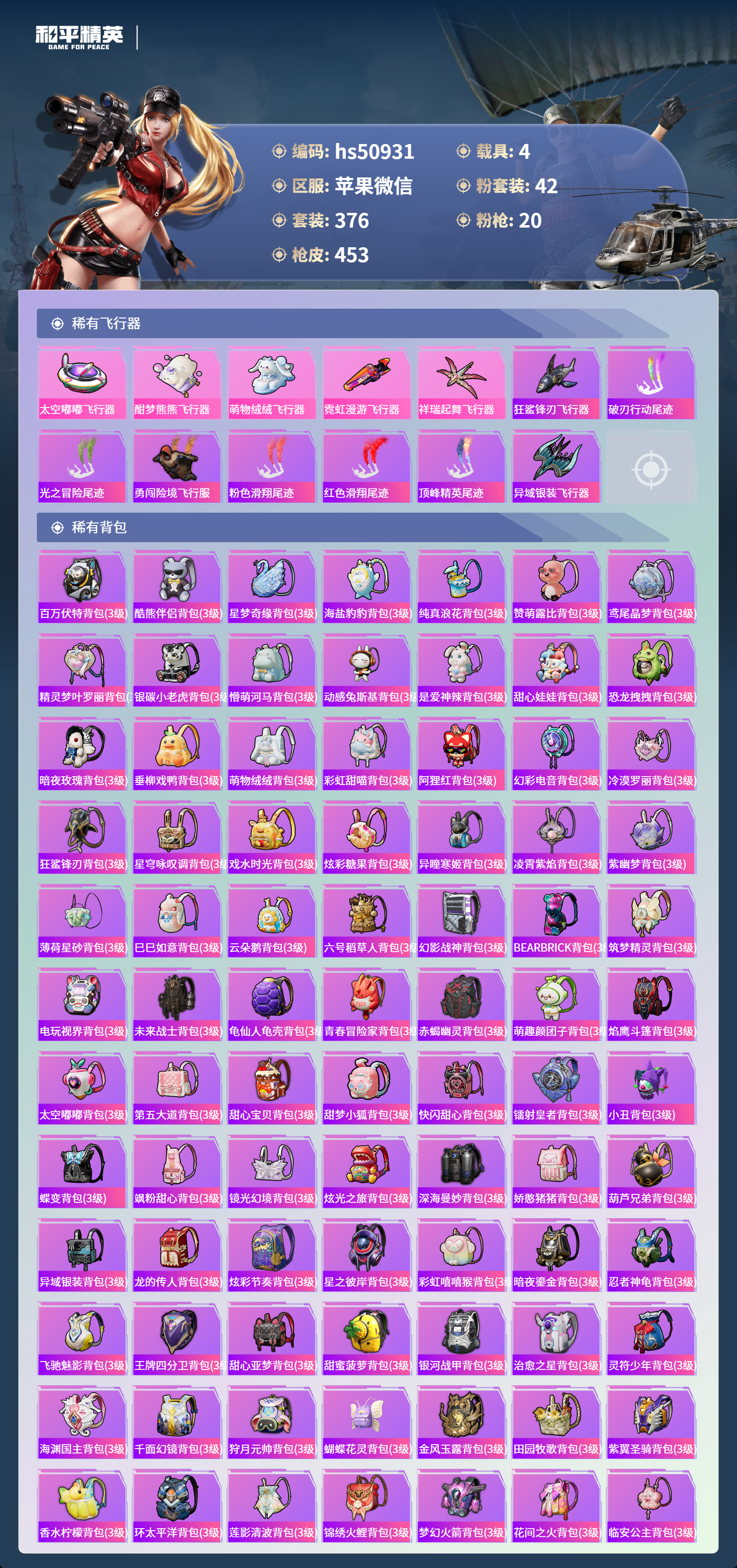 HPSJ3455007和平精英账号详情图14 HPSJ3455007和平精英账号详情图14