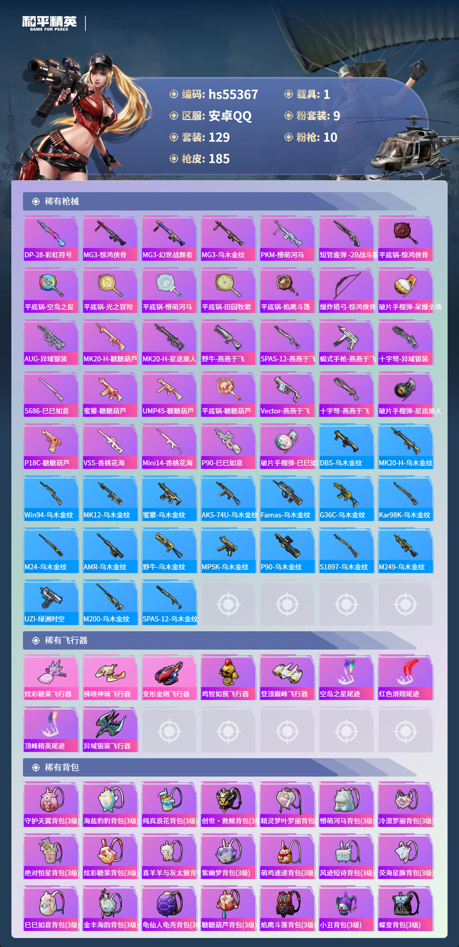 HPSJ3455060和平精英账号详情图8