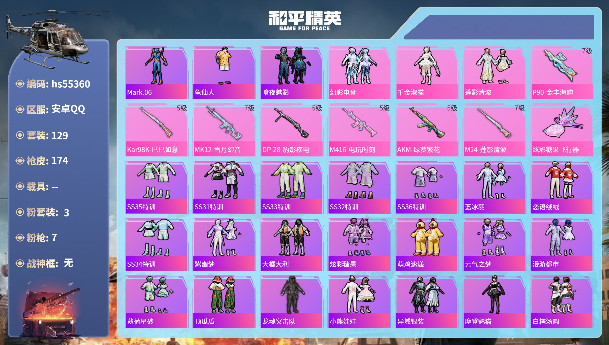 和平精英账号安卓QQhs55360 安卓手Q-12王牌印记-3粉装-7特效枪-50911热力值-129套装-174枪皮-