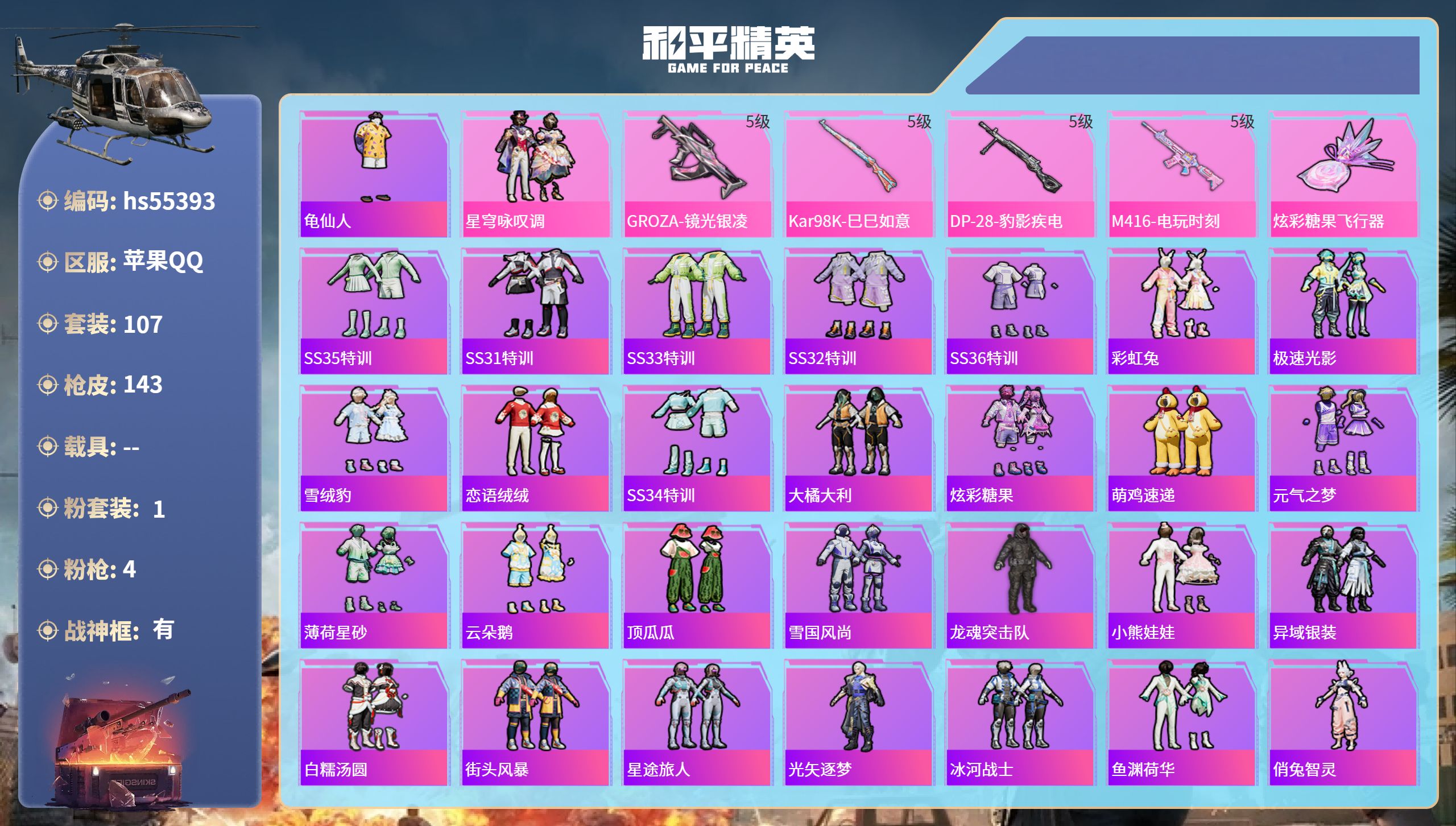 和平精英账号苹果QQhs55393 苹果手Q-14王牌印记-有战神框-1粉装-4特效枪-36306热力值-107套装-1