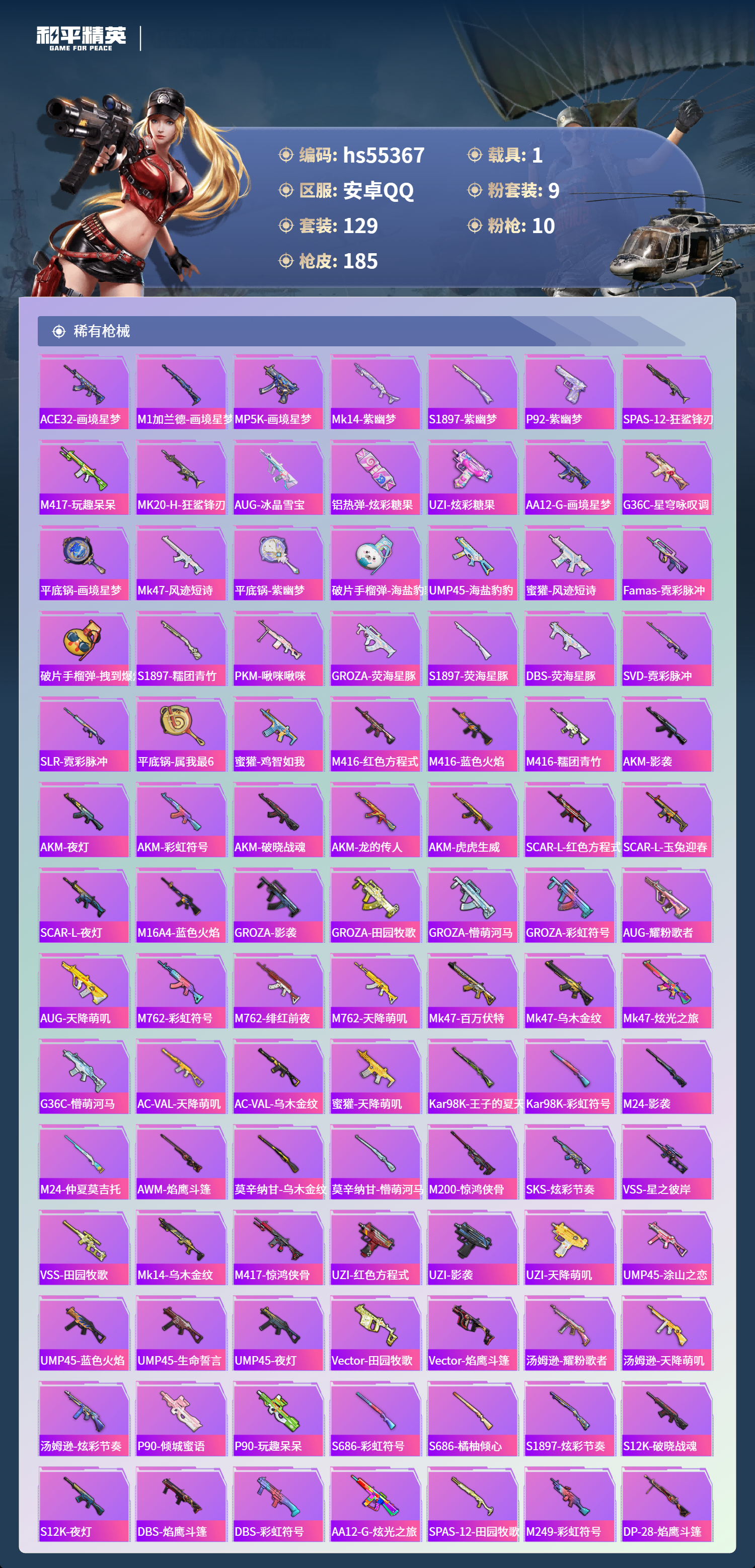 HPSJ3455060和平精英账号详情图7