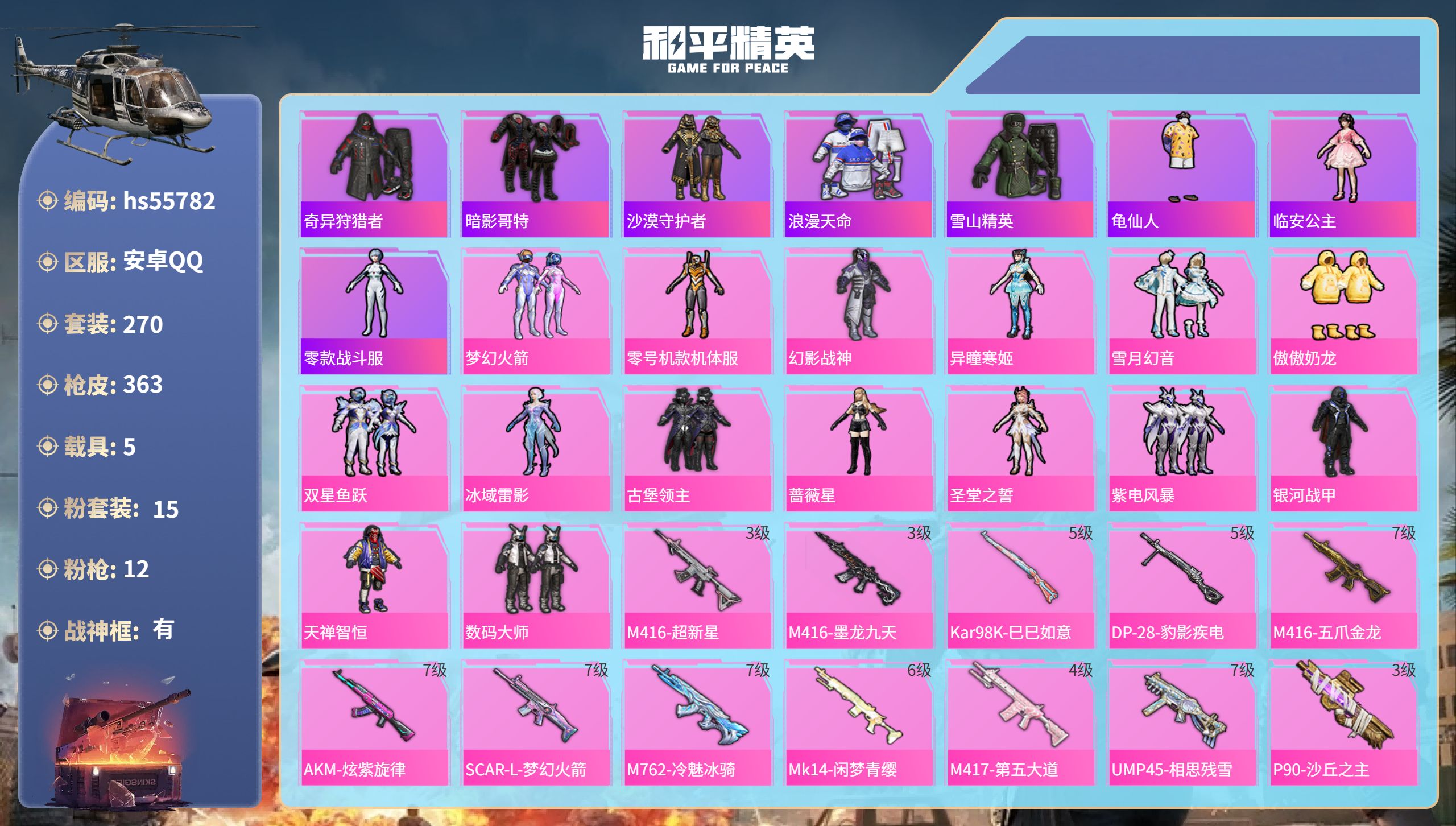 和平精英账号安卓QQ5载具-270套装-363枪皮-hs55782 安卓手Q-23王牌印记-有战神框-15粉装-12特效