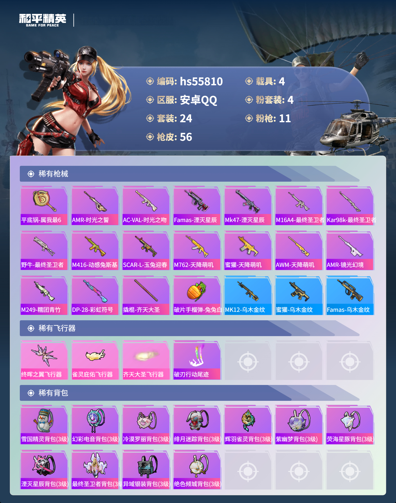 HPSJ45234和平精英账号详情图6 HPSJ45234和平精英账号详情图6