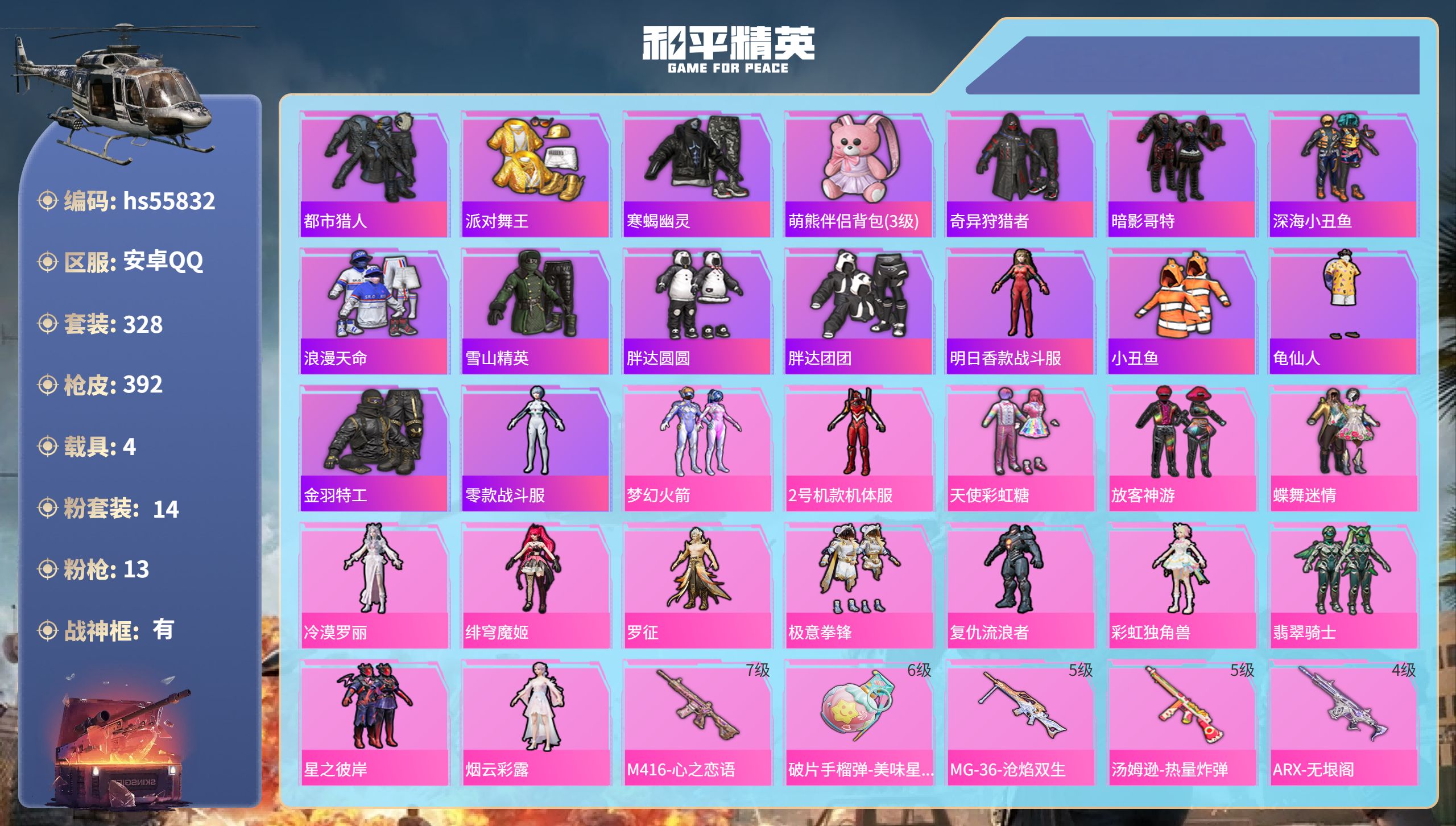 和平精英账号安卓QQhs55832 安卓手Q-31王牌印记-有战神框-14粉装-13特效枪-4载具-热力值-328套装-