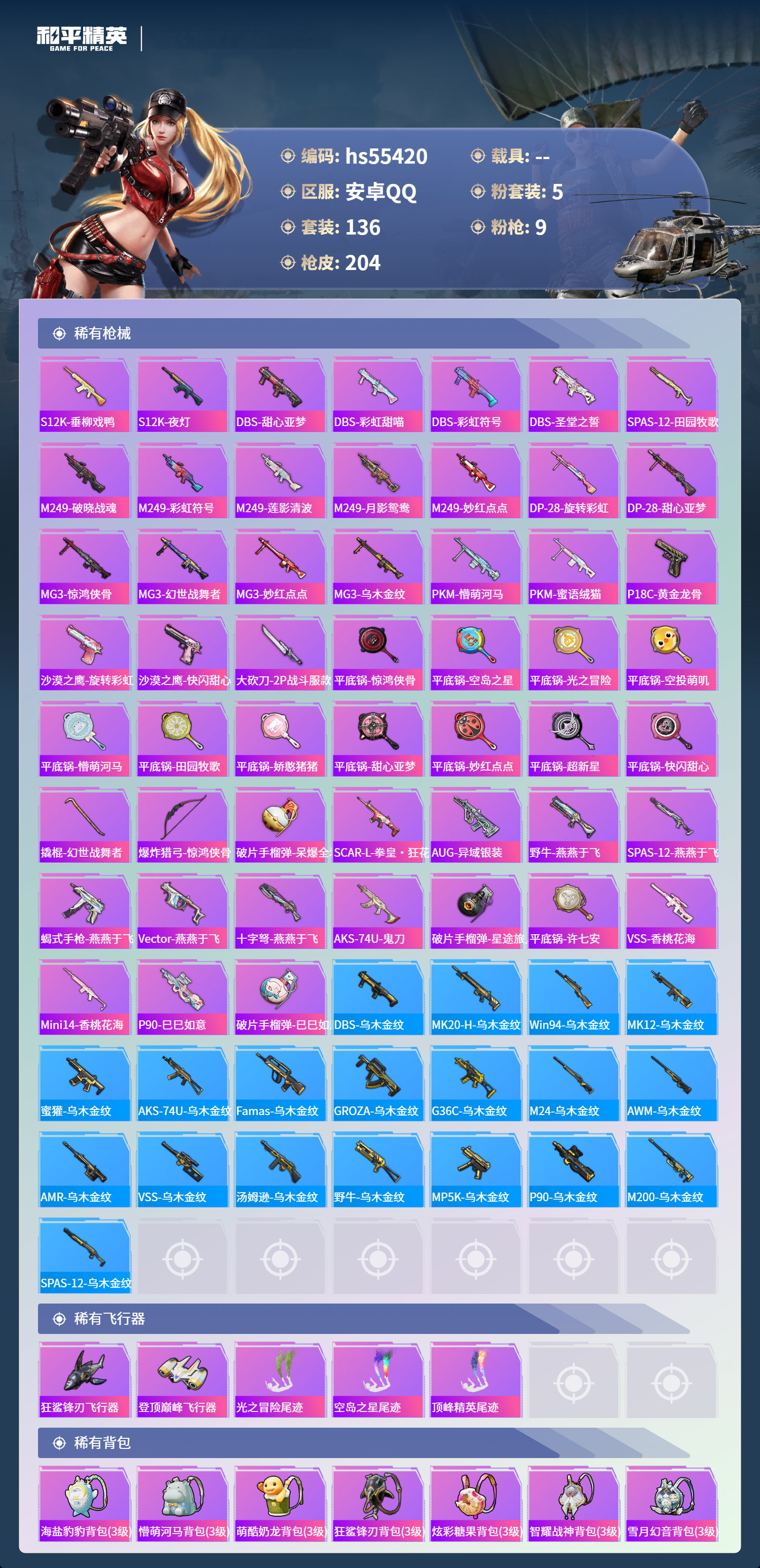 HPSJ40662和平精英账号详情图8