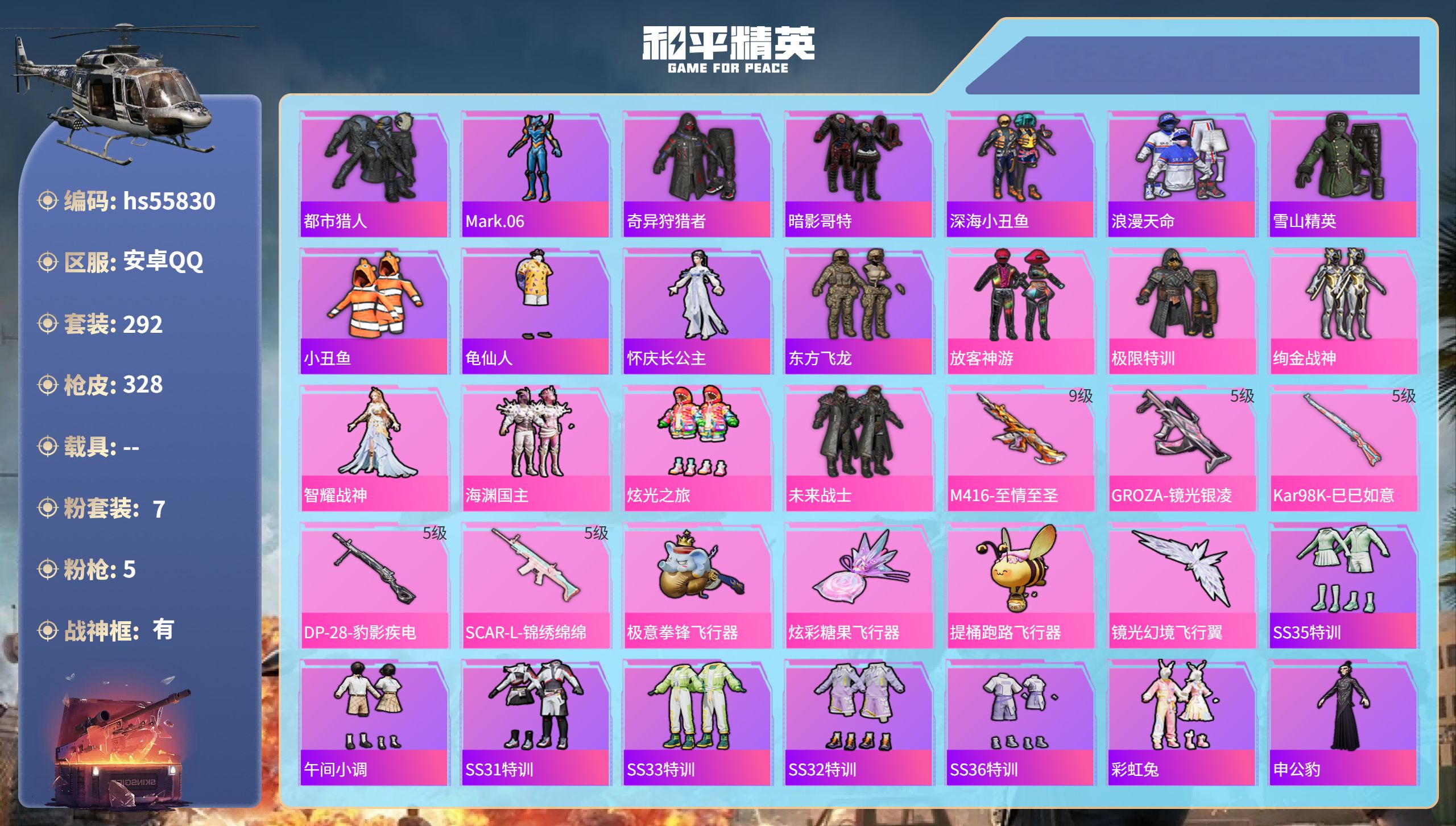 和平精英账号安卓QQhs55830 安卓手Q-22王牌印记-有战神框-7粉装-5特效枪-热力值-292套装-328枪皮-