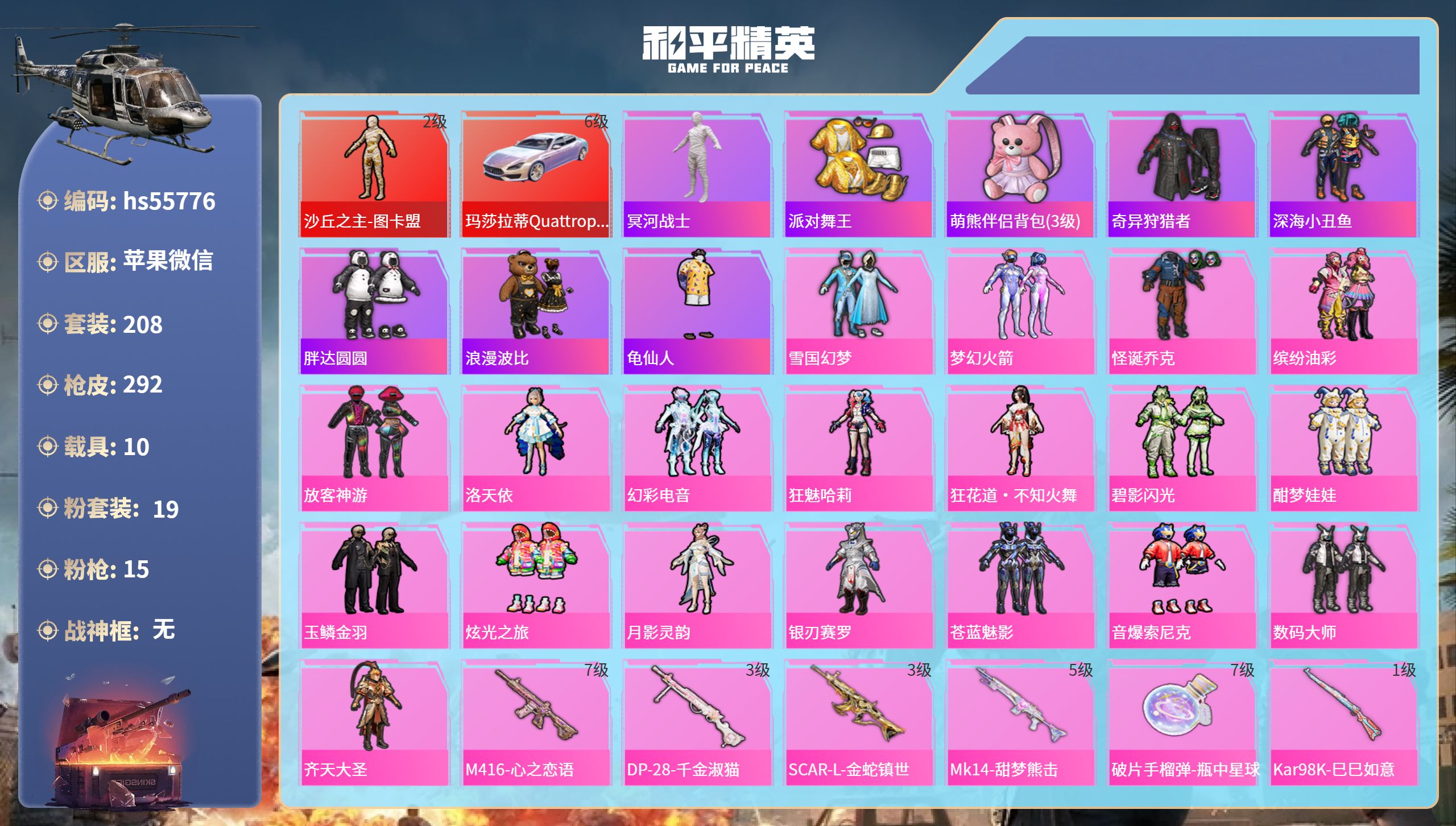 和平精英账号苹果微信hs55776 苹果微信-20王牌印记-1红装-19粉装-15特效枪-10载具-热力值-208套装-