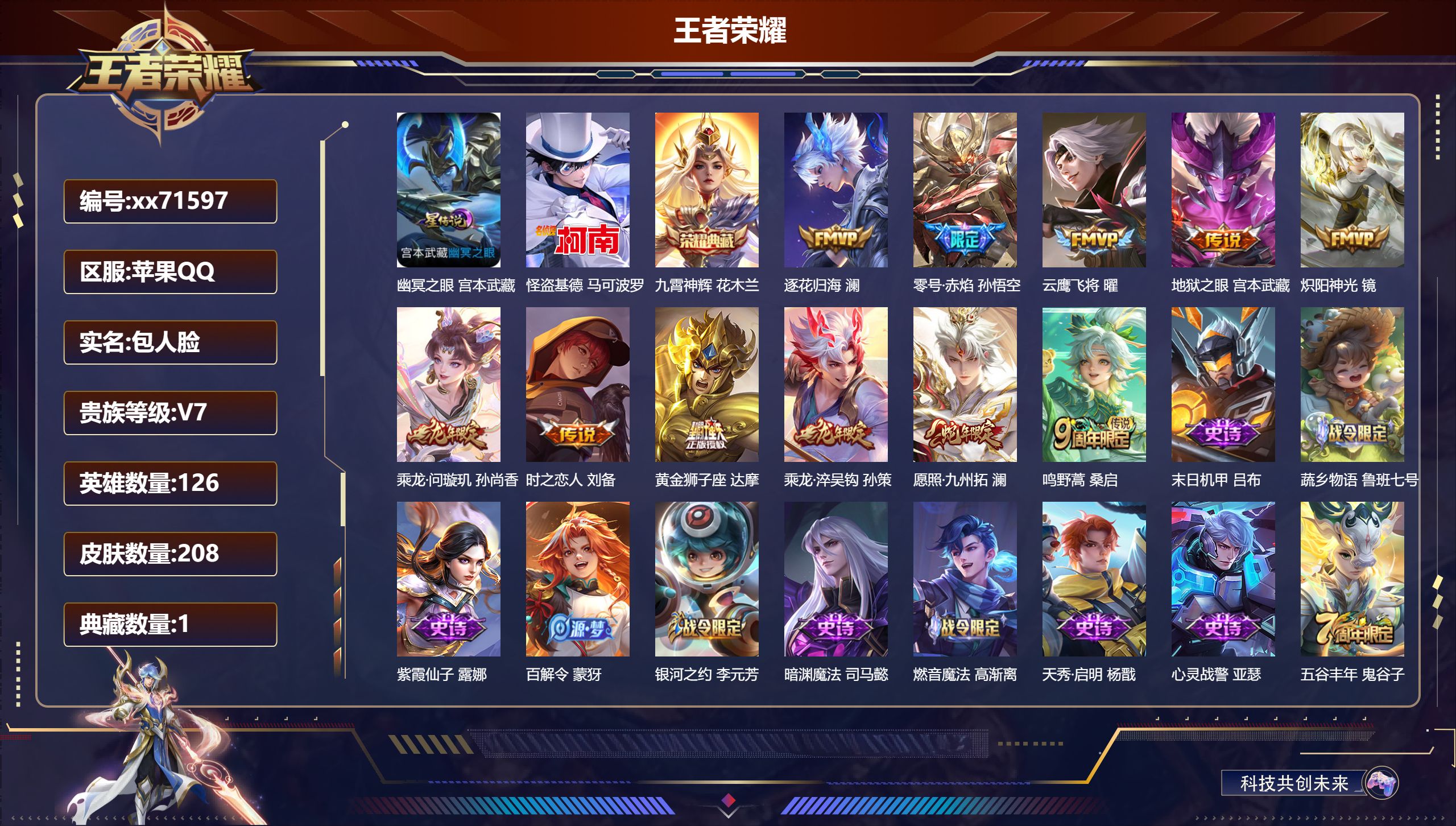 王者荣耀账号苹果QQ@71597 包人脸 V7 贵族积分38735 苹果QQ/208皮肤/126英雄/1典藏/0珍品无双