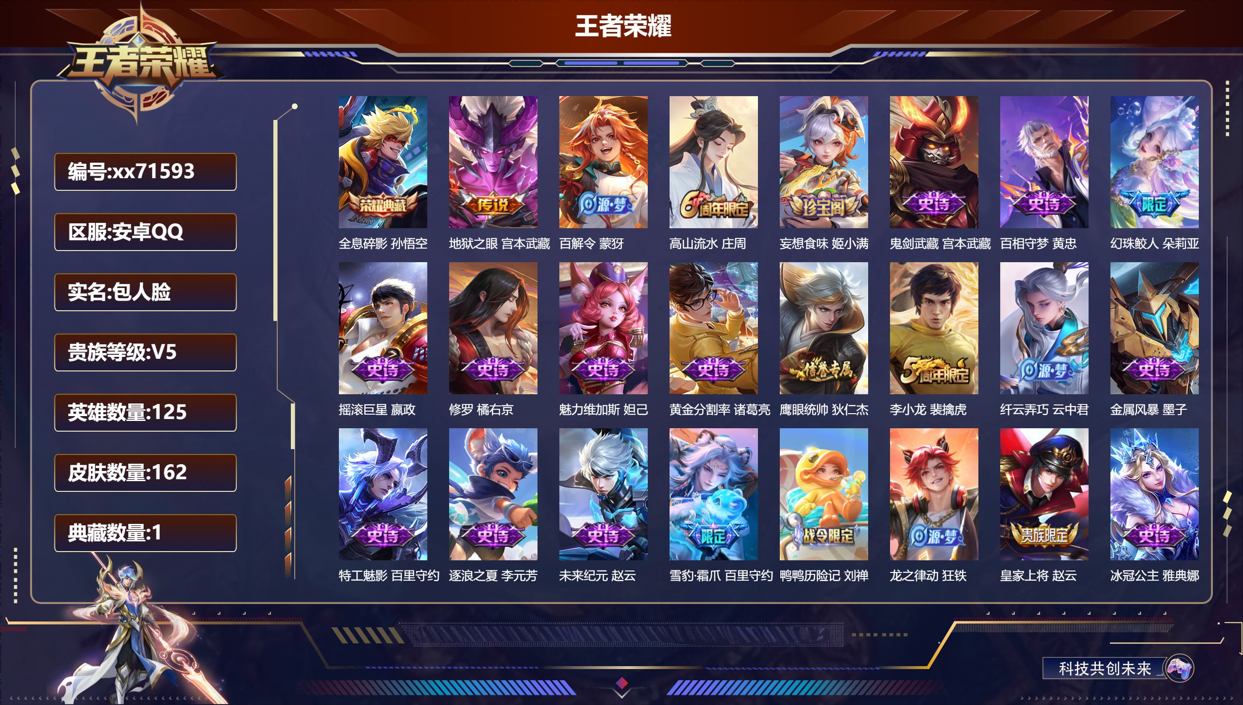 王者荣耀账号安卓QQ@71593 包人脸 V5 贵族积分6224 安卓QQ/162皮肤/125英雄/1典藏/0珍品无双/