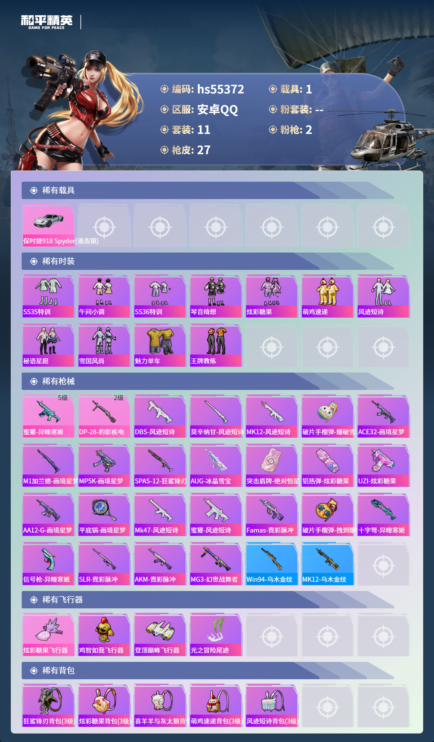 HPSJ3455067和平精英账号详情图5