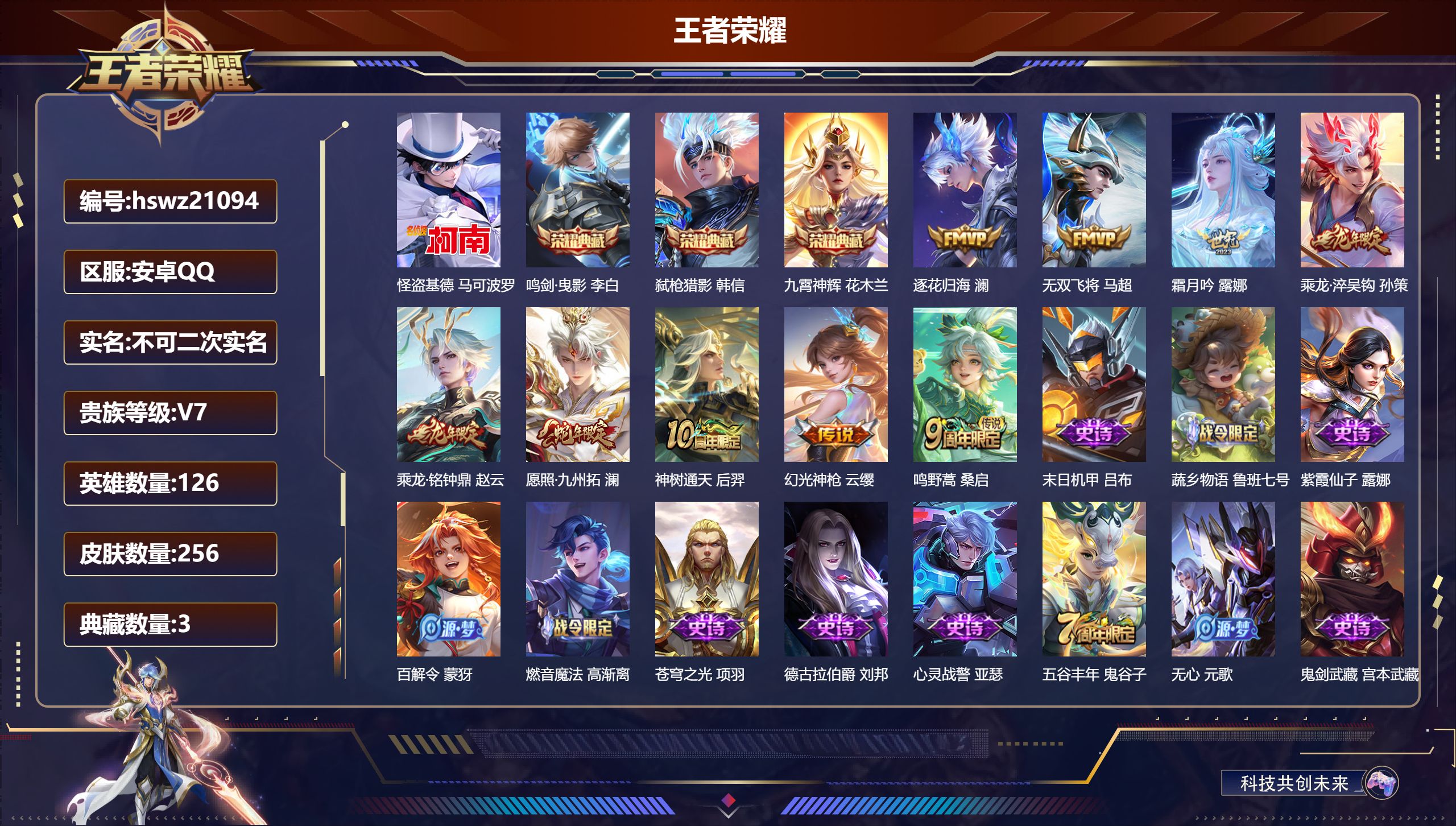 王者荣耀账号安卓QQ126英雄-256皮肤-安卓QQ/荣耀王者/256皮肤/126英雄/3典藏/0珍品无双/0无双/1珍