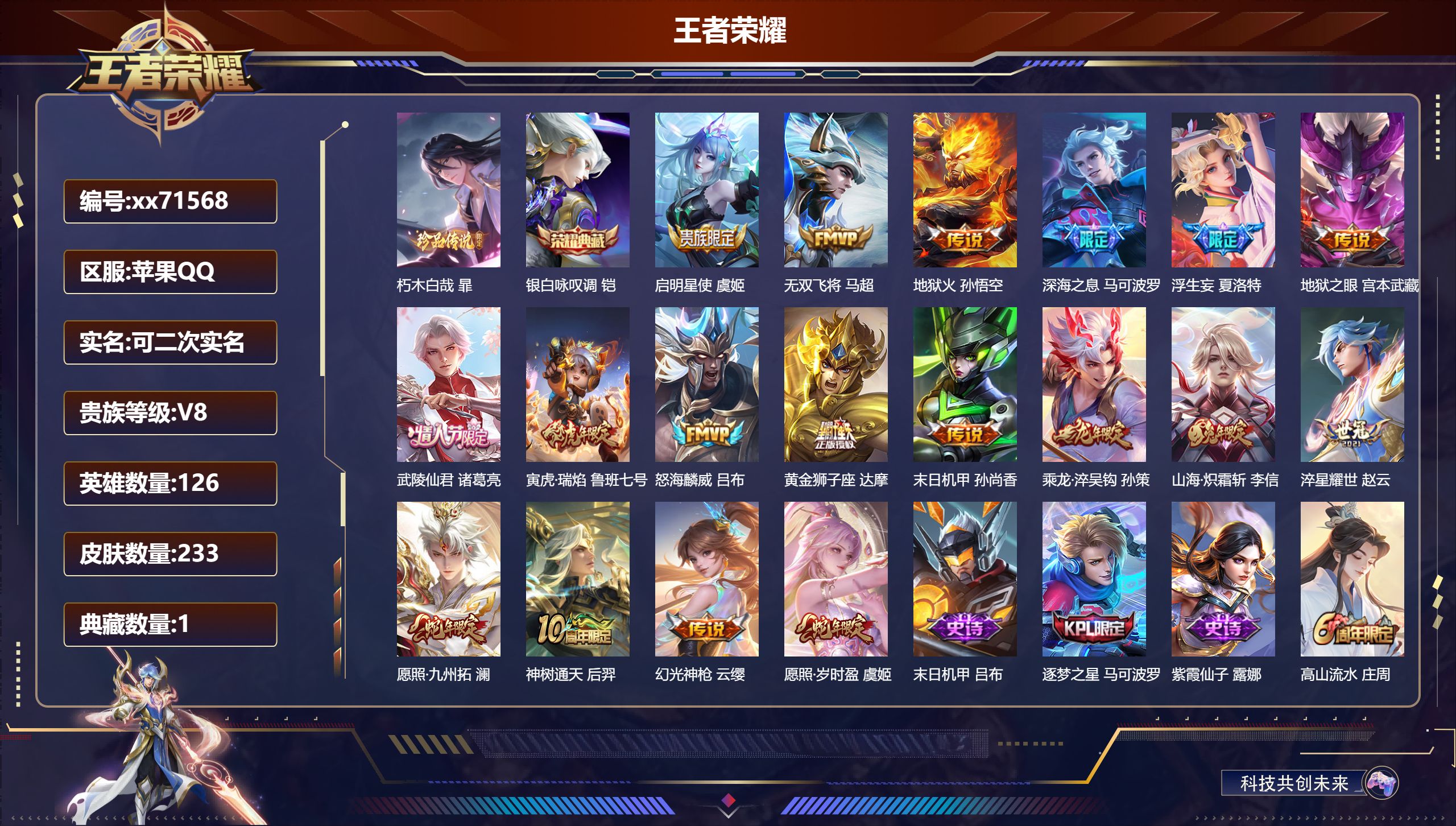 王者荣耀账号苹果QQ@71568 可二次 V8 贵族积分51559 苹果QQ/233皮肤/126英雄/1典藏/0珍品无双