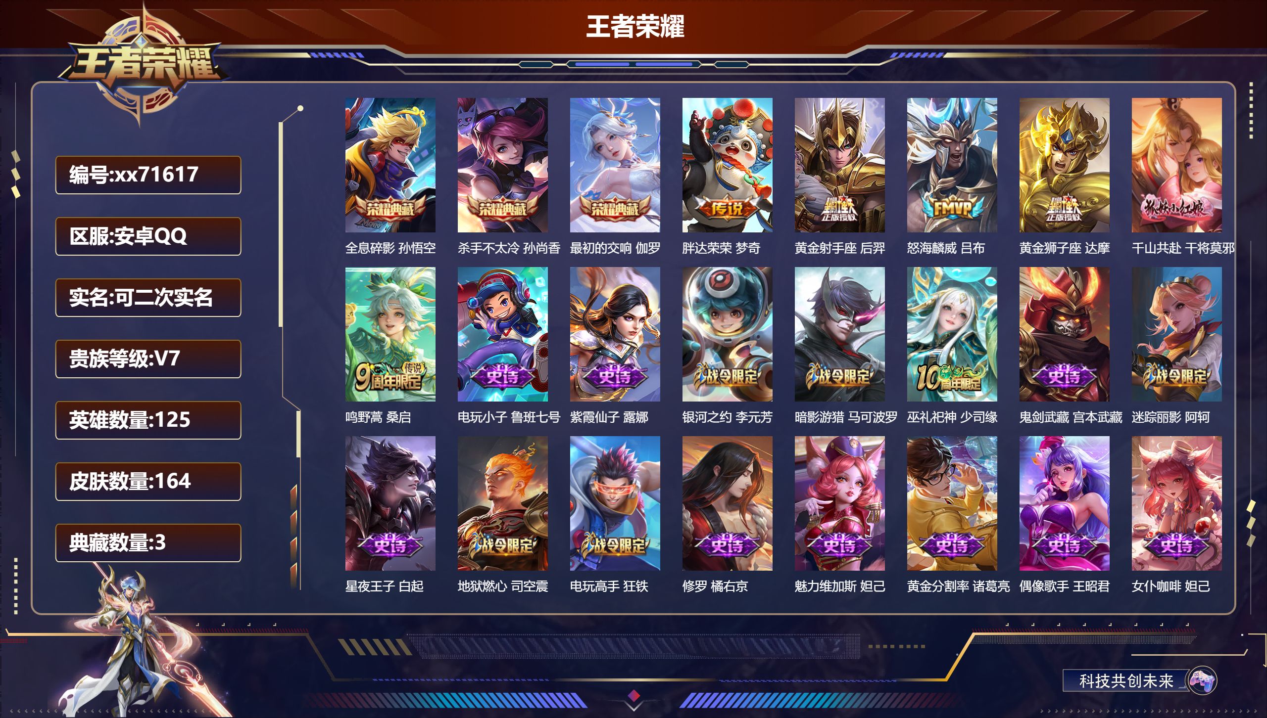 王者荣耀账号安卓QQ@71617 可二次 V7 贵族积分39022 安卓QQ/164皮肤/125英雄/3典藏/0珍品无双