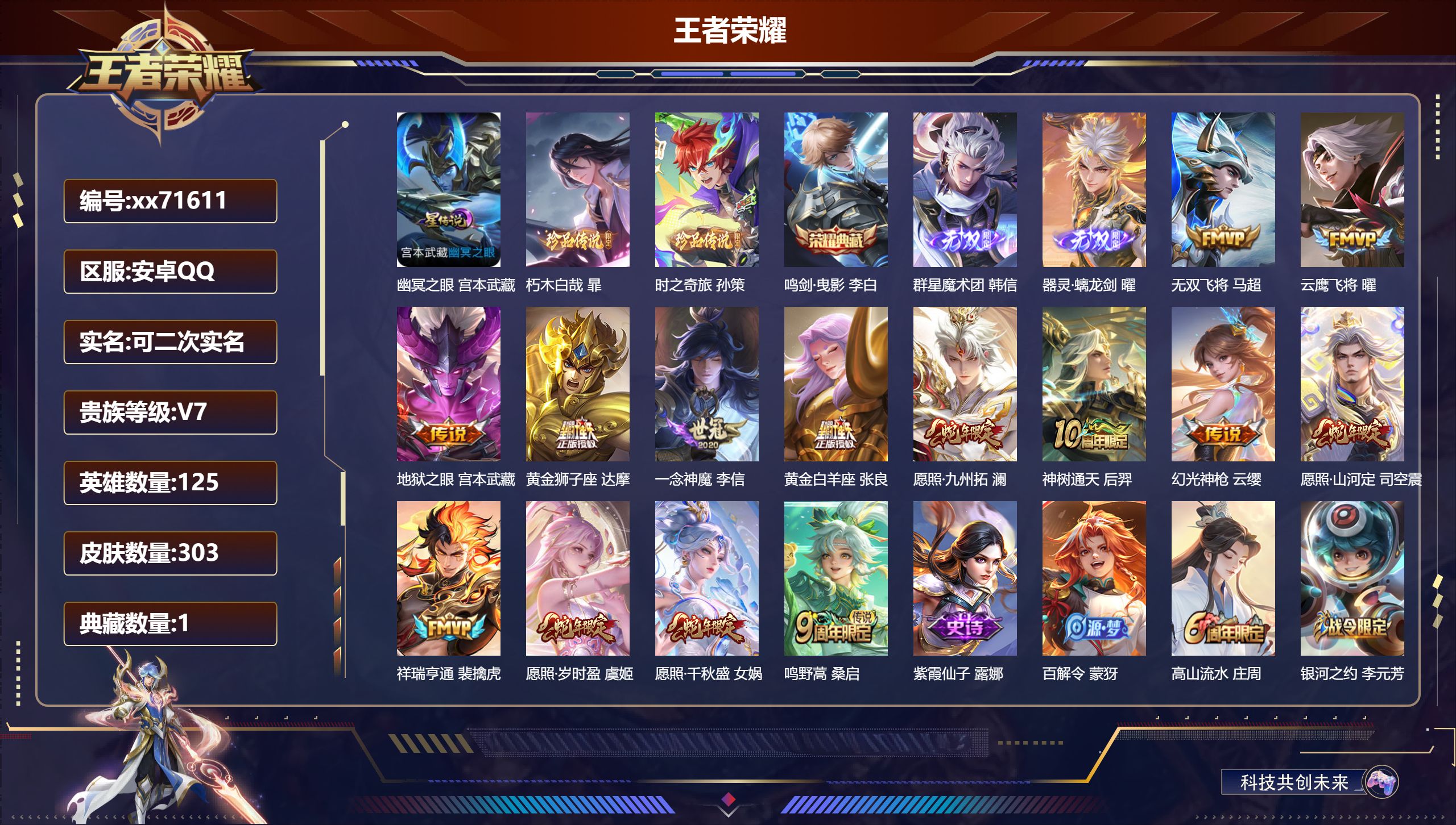 王者荣耀账号安卓QQ@71611 可二次 V7 贵族积分48955 安卓QQ/303皮肤/125英雄/1典藏/0珍品无双