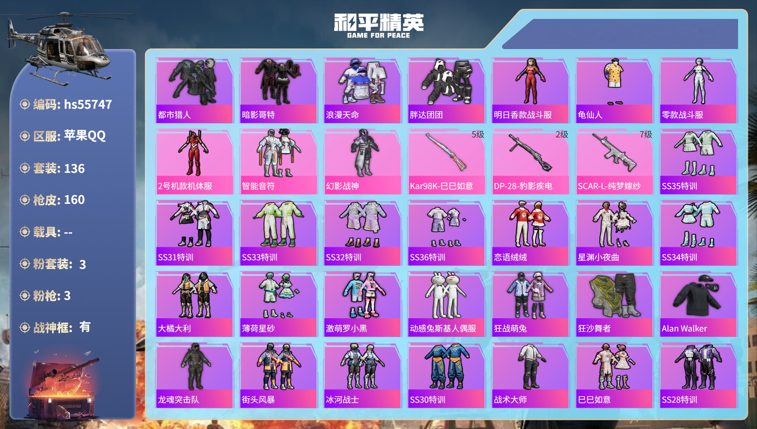 和平精英账号苹果QQ0载具-136套装-160枪皮-hs55747 苹果手Q-12王牌印记-有战神框-3粉装-3特效枪-