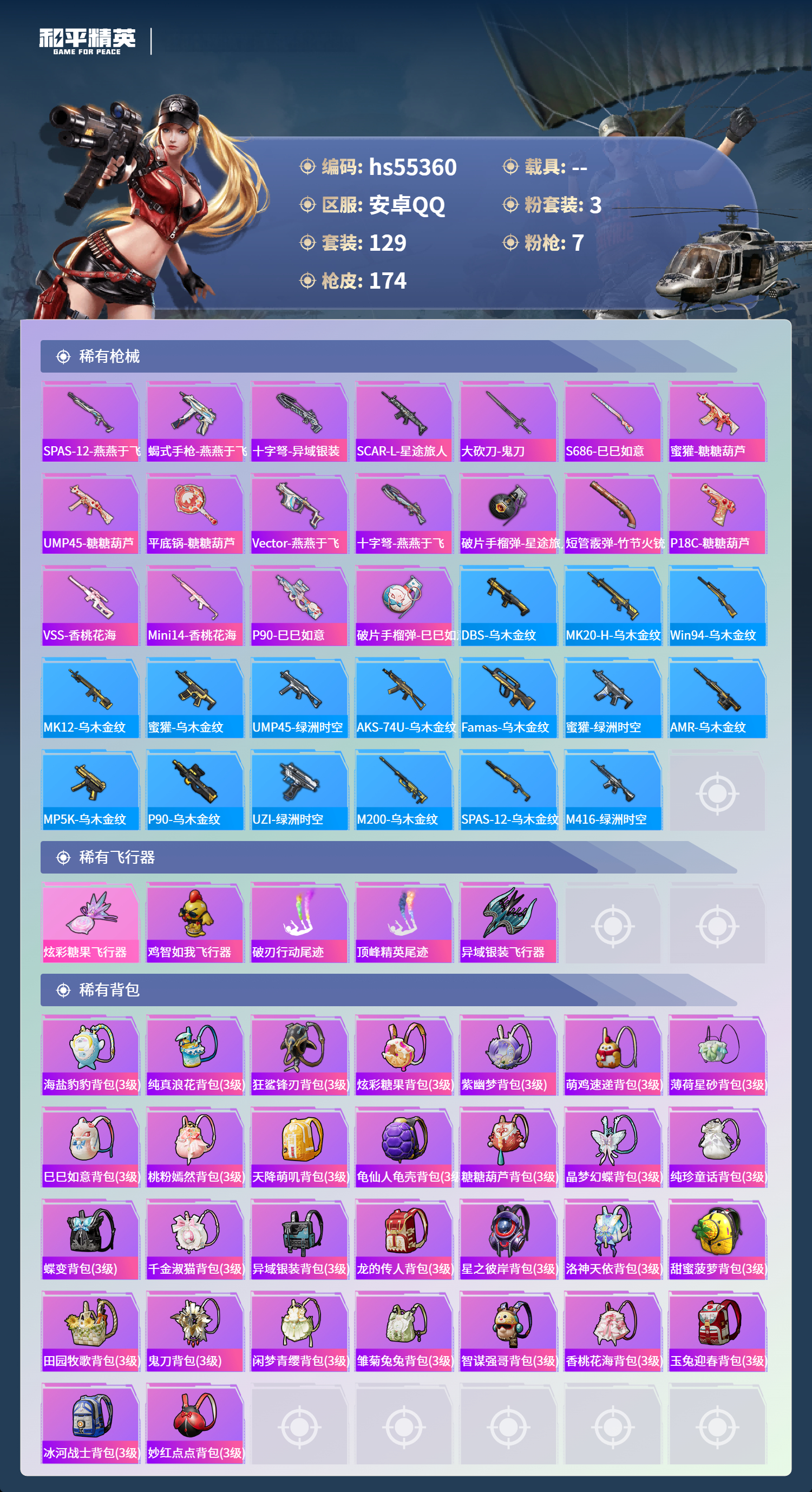 HPSJ3455031和平精英账号详情图8 HPSJ3455031和平精英账号详情图8