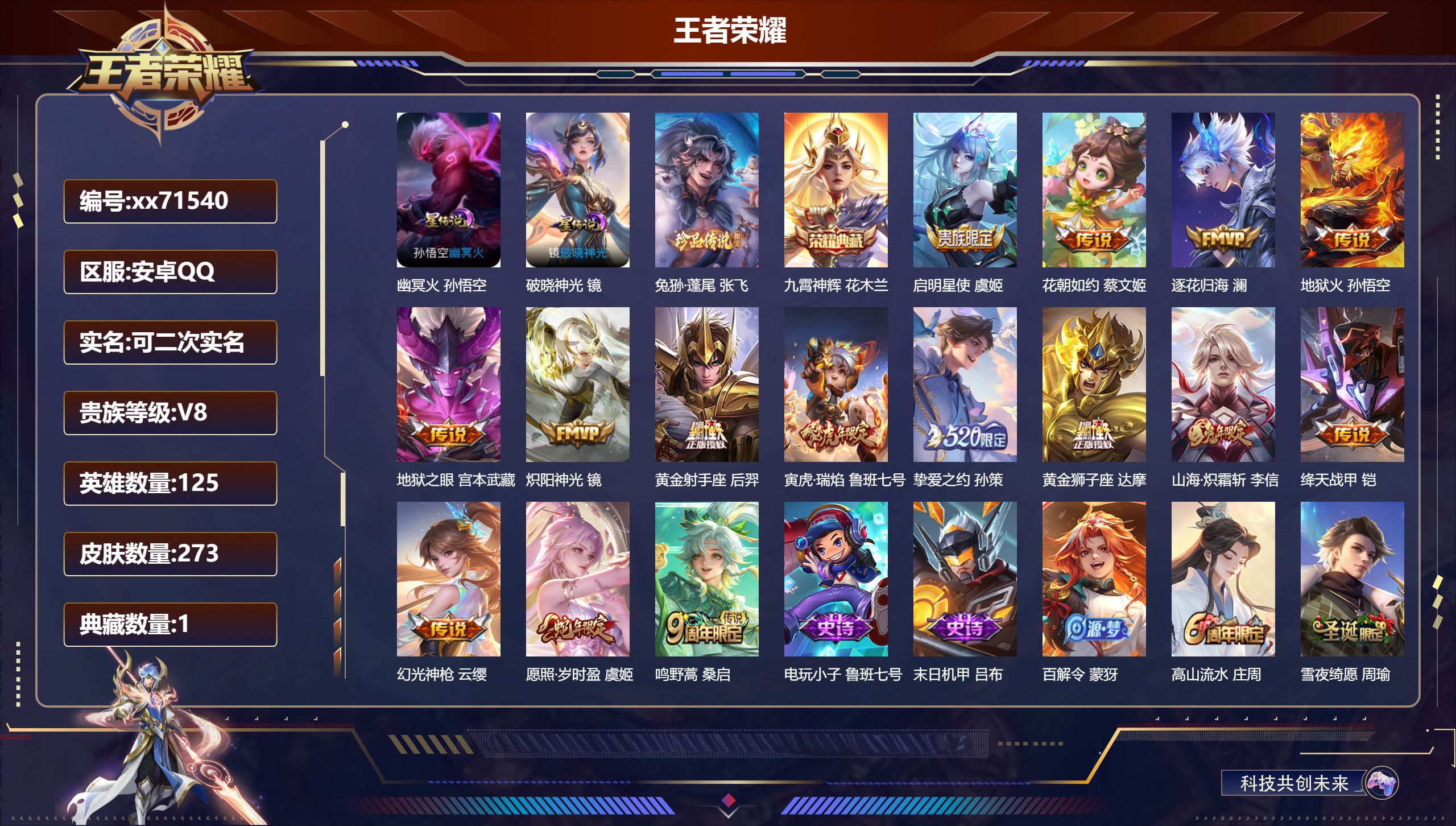 王者荣耀账号安卓QQ@71540 可二次 V8 贵族积分60416 安卓QQ/273皮肤/125英雄/1典藏/0珍品无双