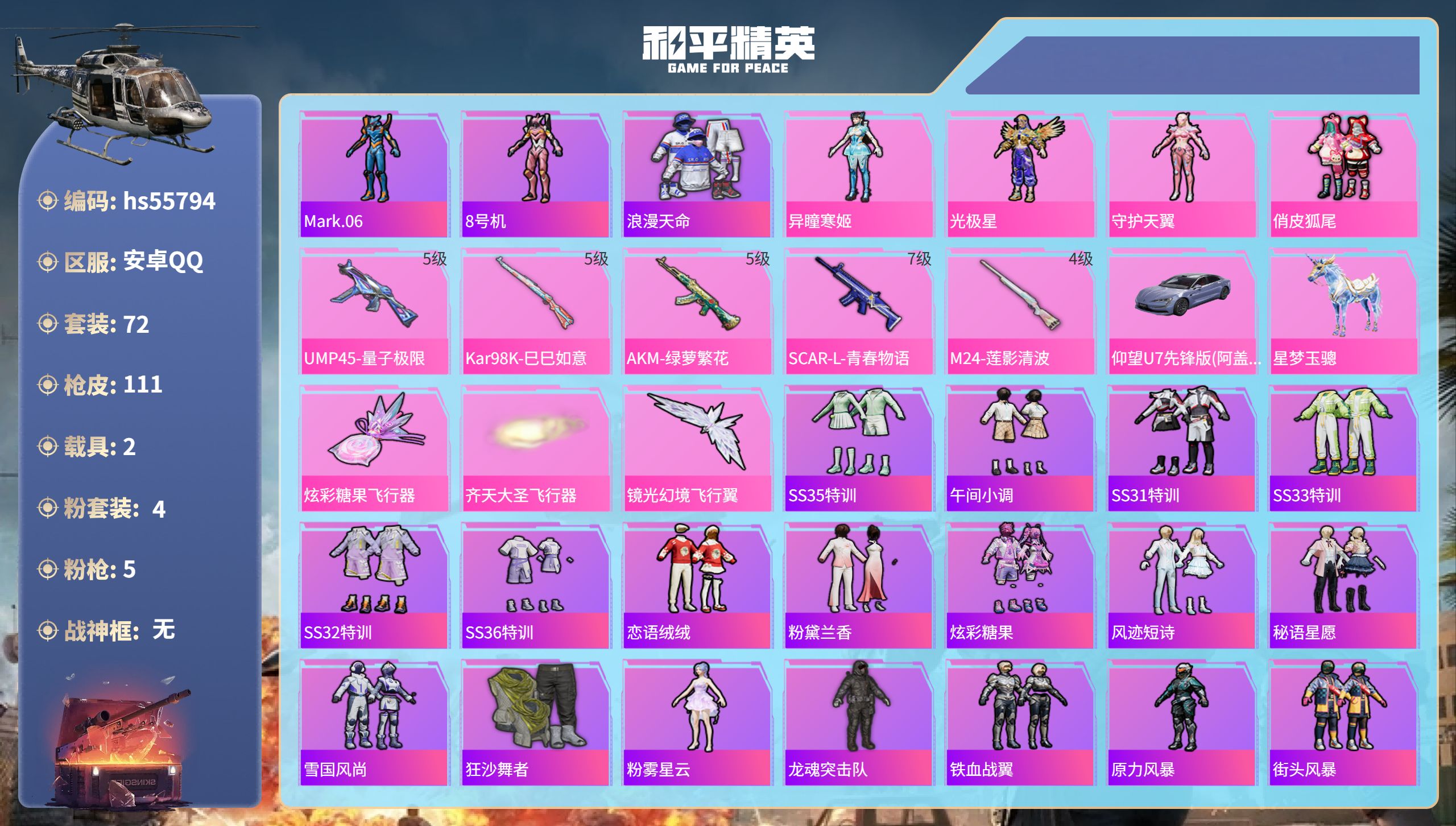 和平精英账号安卓QQhs55794 安卓手Q-7王牌印记-4粉装-5特效枪-2载具-37570热力值-72套装-111枪