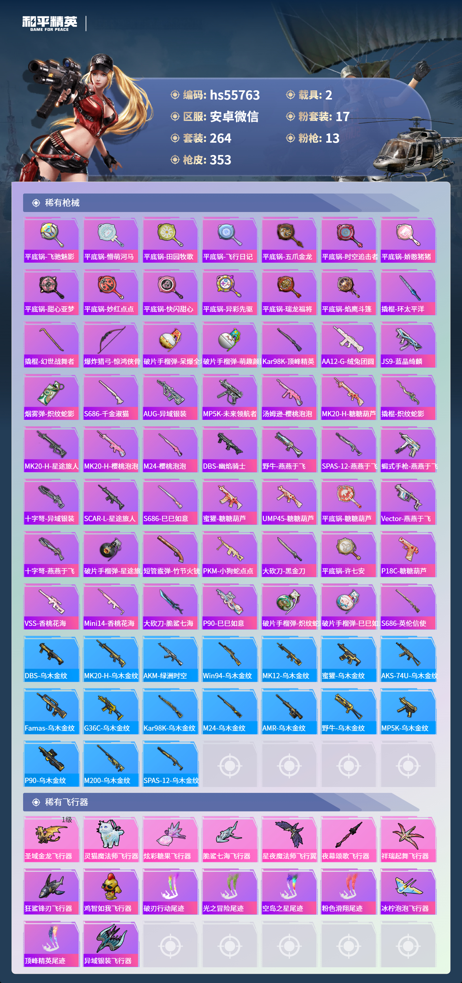 HPSJ3455091和平精英账号详情图11 HPSJ3455091和平精英账号详情图11