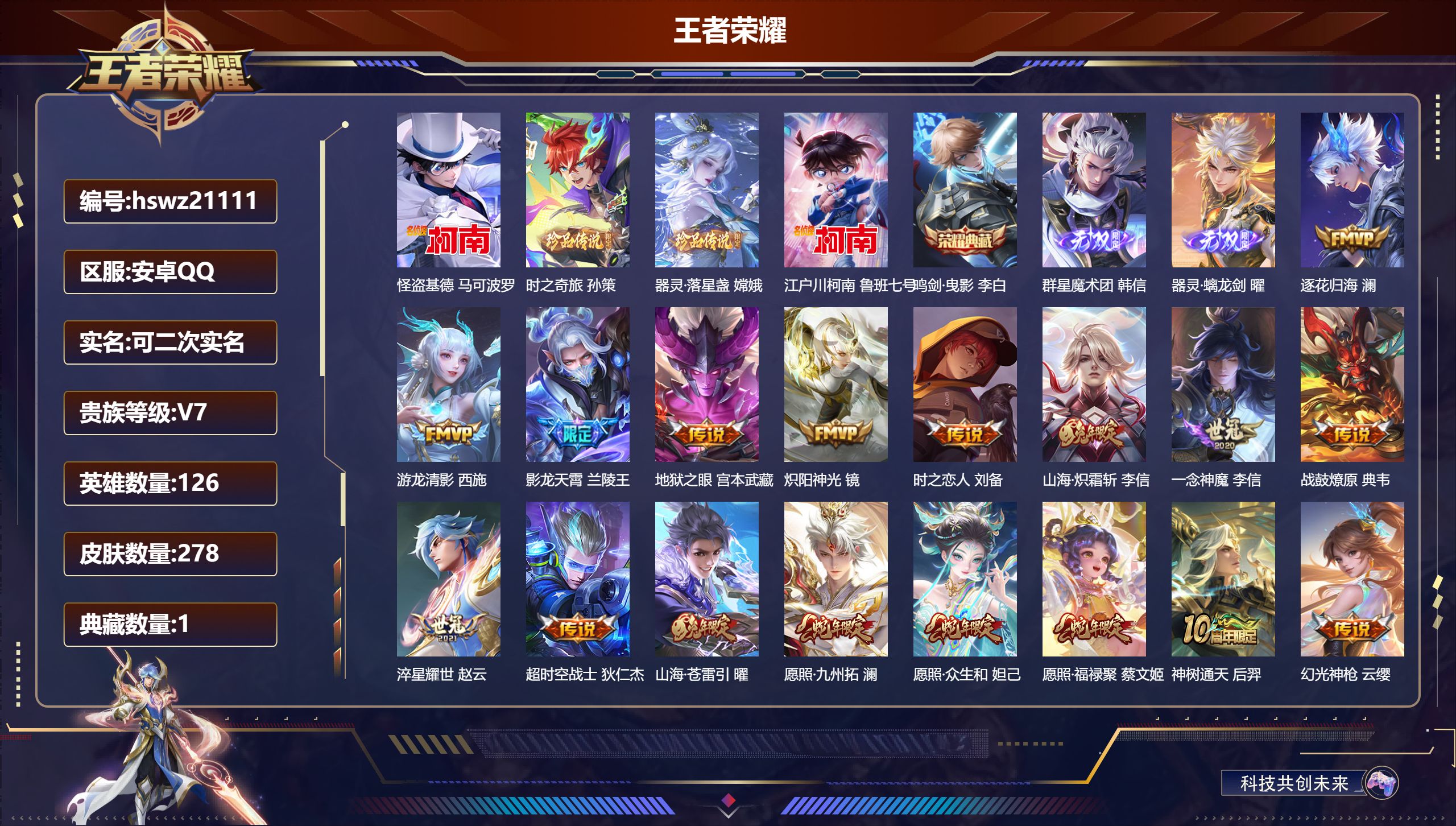 王者荣耀账号安卓QQ126英雄-278皮肤-安卓QQ/荣耀王者/278皮肤/126英雄/1典藏/0珍品无双/2无双/4珍