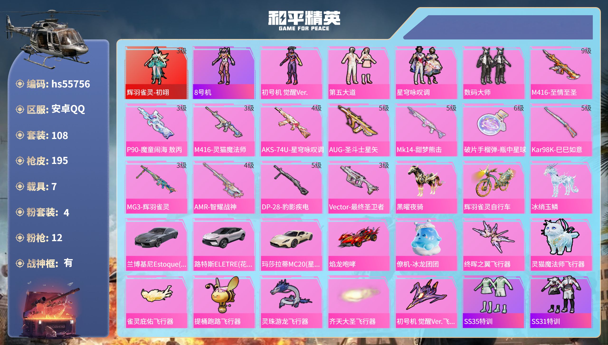 和平精英账号安卓QQ7载具-108套装-195枪皮-hs55756 安卓手Q-11王牌印记-有战神框-1红装-4粉装-1