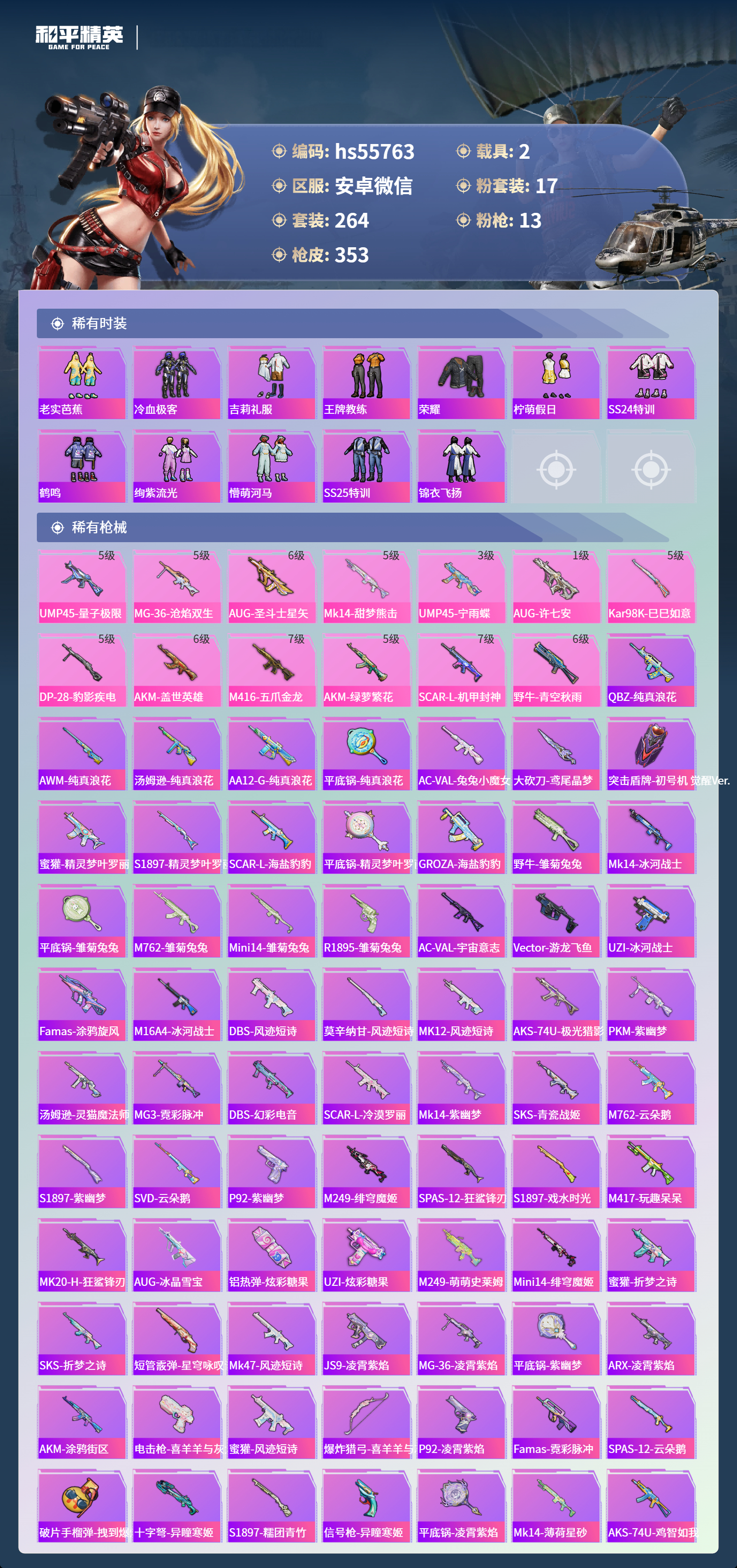 HPSJ3455091和平精英账号详情图8 HPSJ3455091和平精英账号详情图8