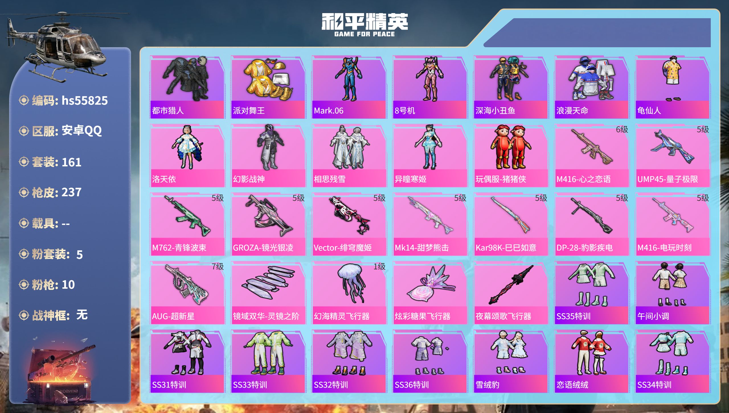 和平精英账号安卓QQ0载具-161套装-237枪皮-hs55825 安卓手Q-9王牌印记-5粉装-10特效枪-70658