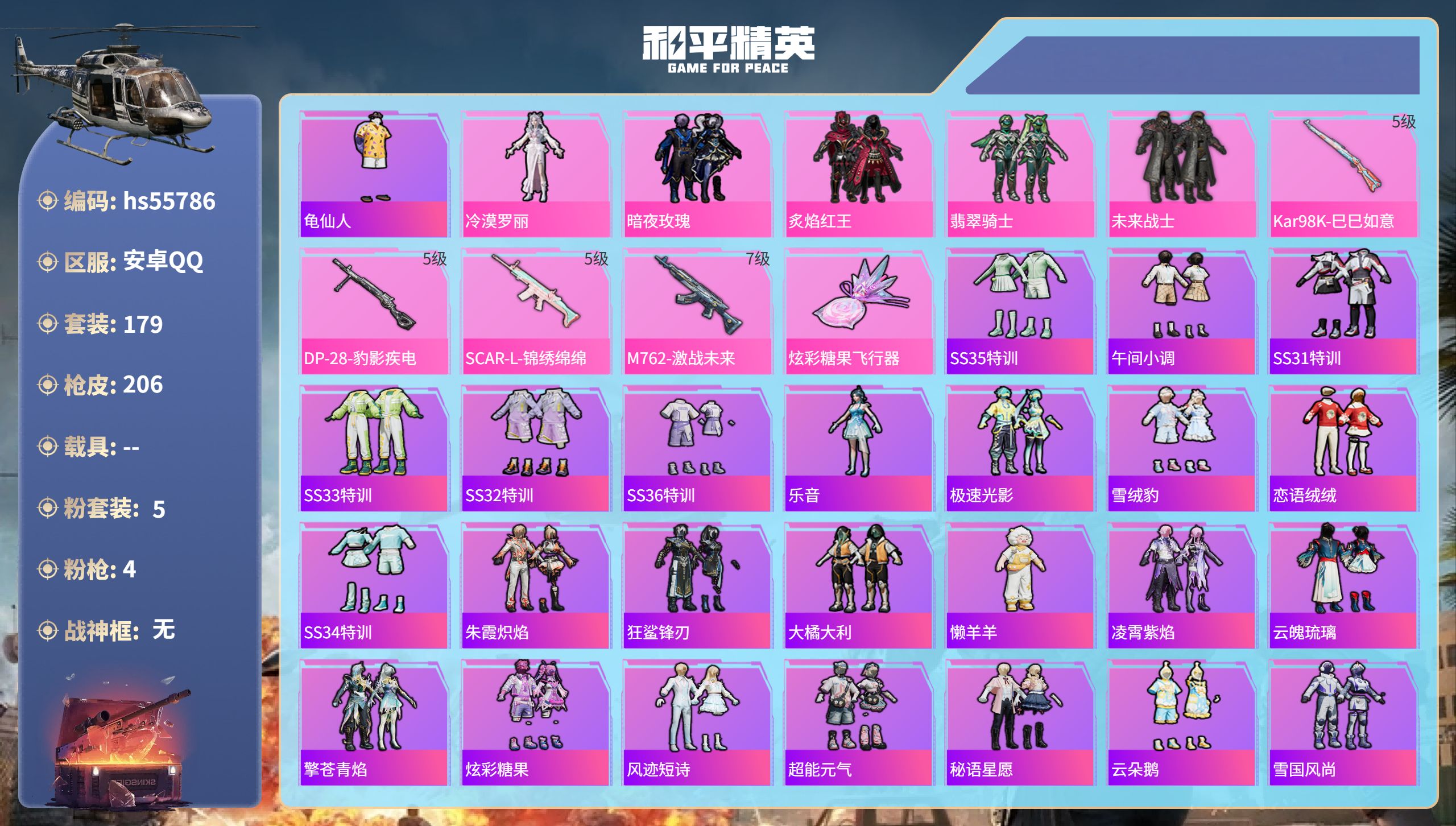 和平精英账号安卓QQhs55786 安卓手Q-17王牌印记-5粉装-4特效枪-64221热力值-179套装-206枪皮-