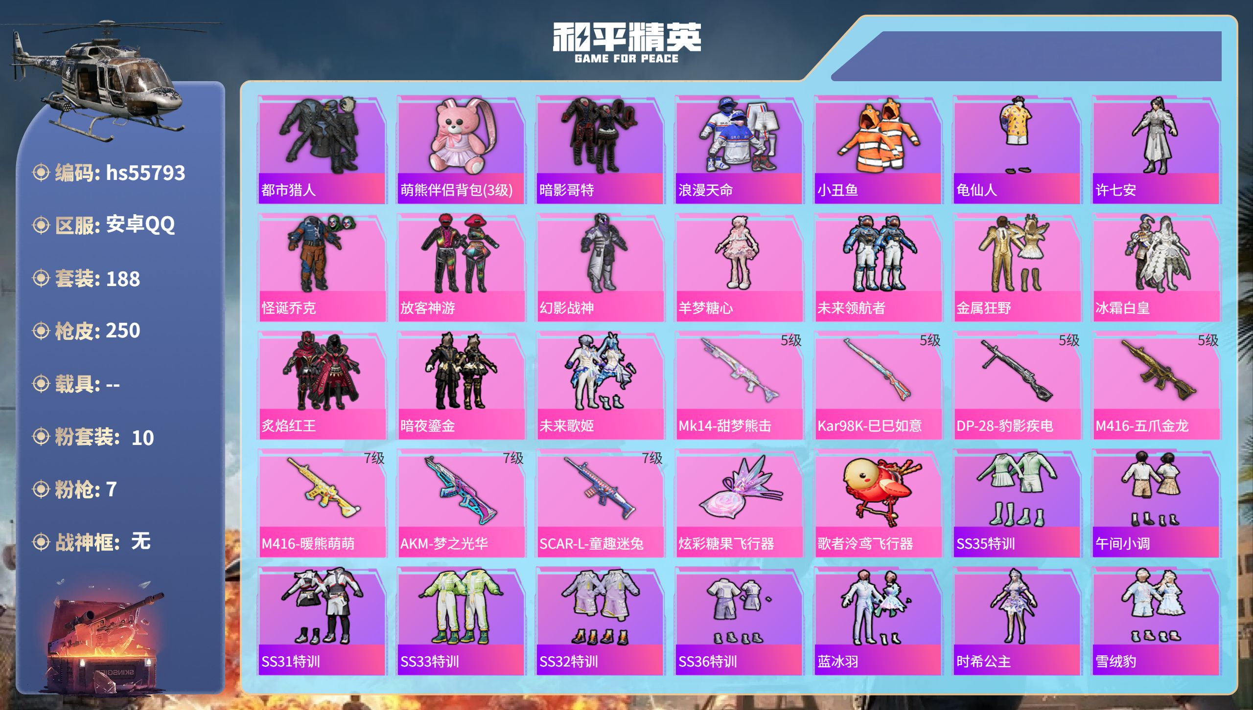和平精英账号安卓QQhs55793 安卓手Q-18王牌印记-10粉装-7特效枪-77434热力值-188套装-250枪皮