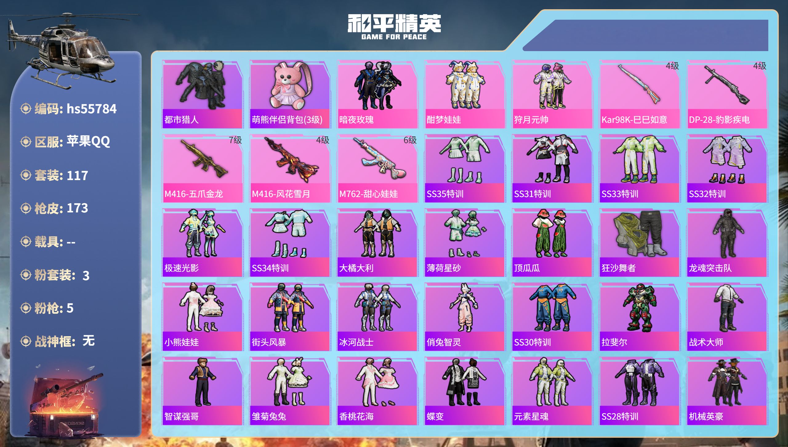 和平精英账号苹果QQ0载具-117套装-173枪皮-hs55784 苹果手Q-7王牌印记-3粉装-5特效枪-53190热