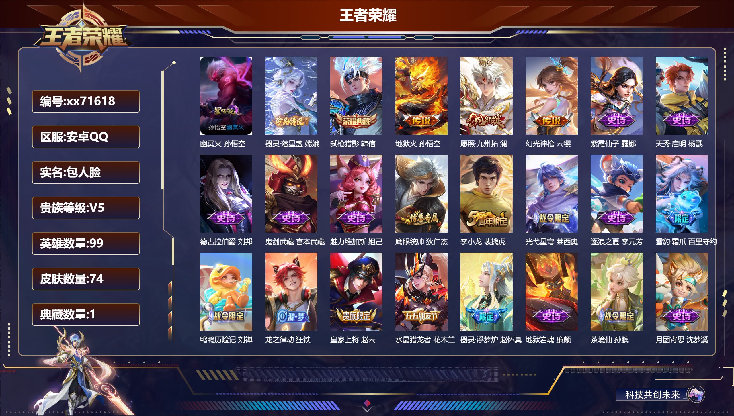 王者荣耀账号安卓QQ@71618 包人脸 V5 贵族积分6587 安卓QQ/74皮肤/99英雄/1典藏/0珍品无双/0无