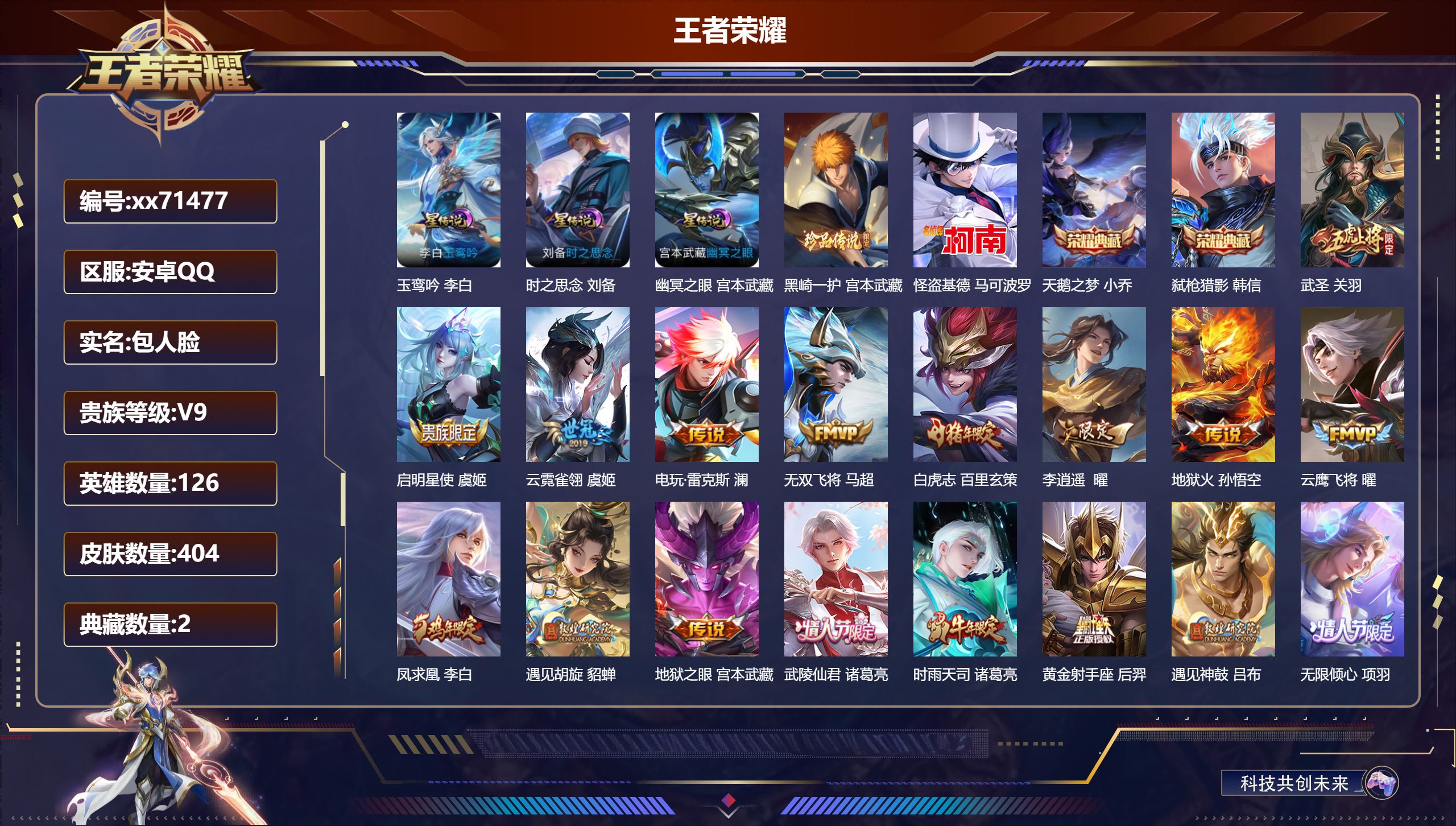 王者荣耀账号安卓QQ@71477 包人脸 V9 贵族积分 安卓QQ/404皮肤/126英雄/2典藏/0珍品无双/0无双/