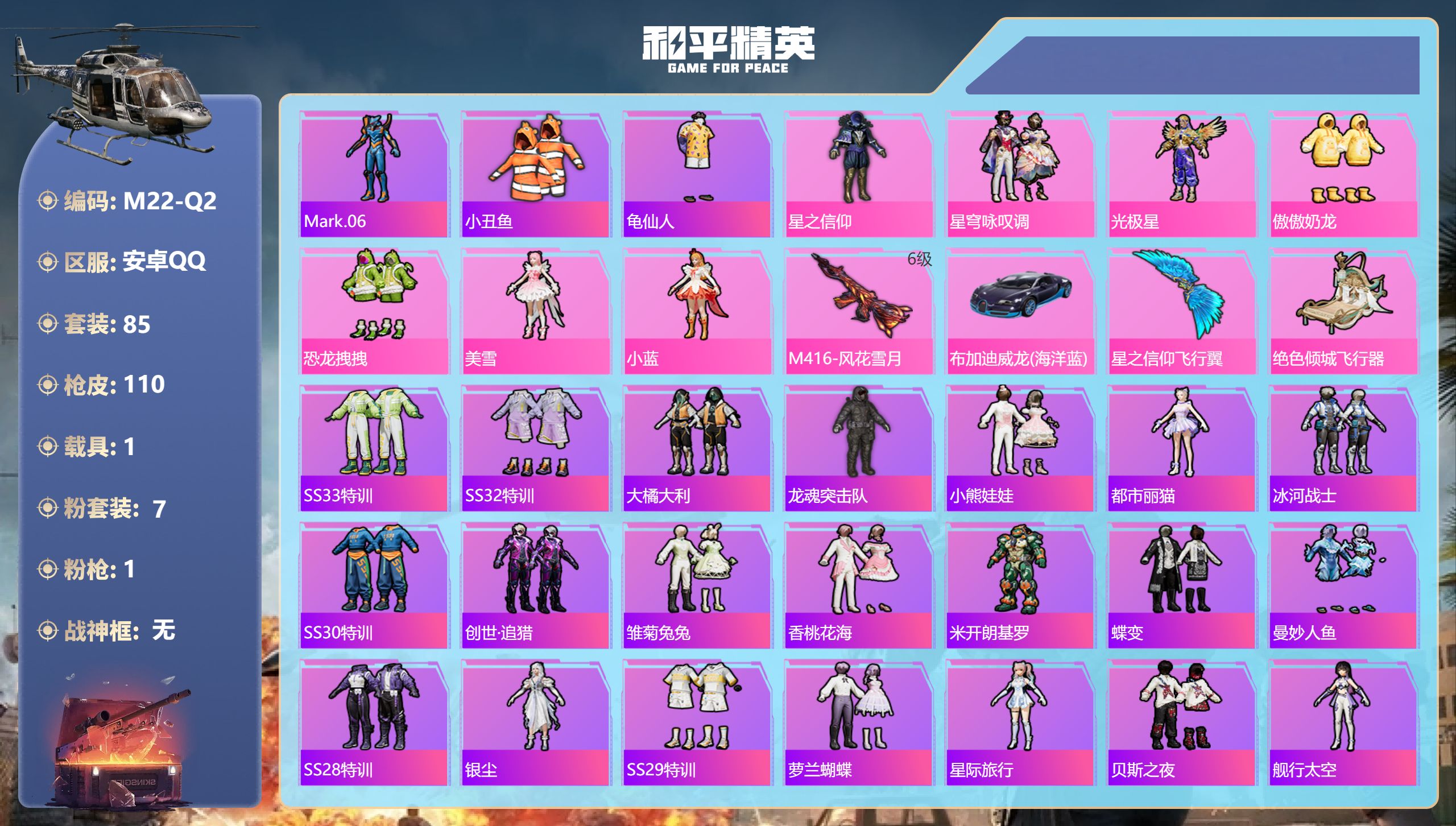 和平精英账号安卓QQ1载具-85套装-110枪皮-1载具7粉装1特效枪6热门85套装110枪皮 38689热力值 5印记