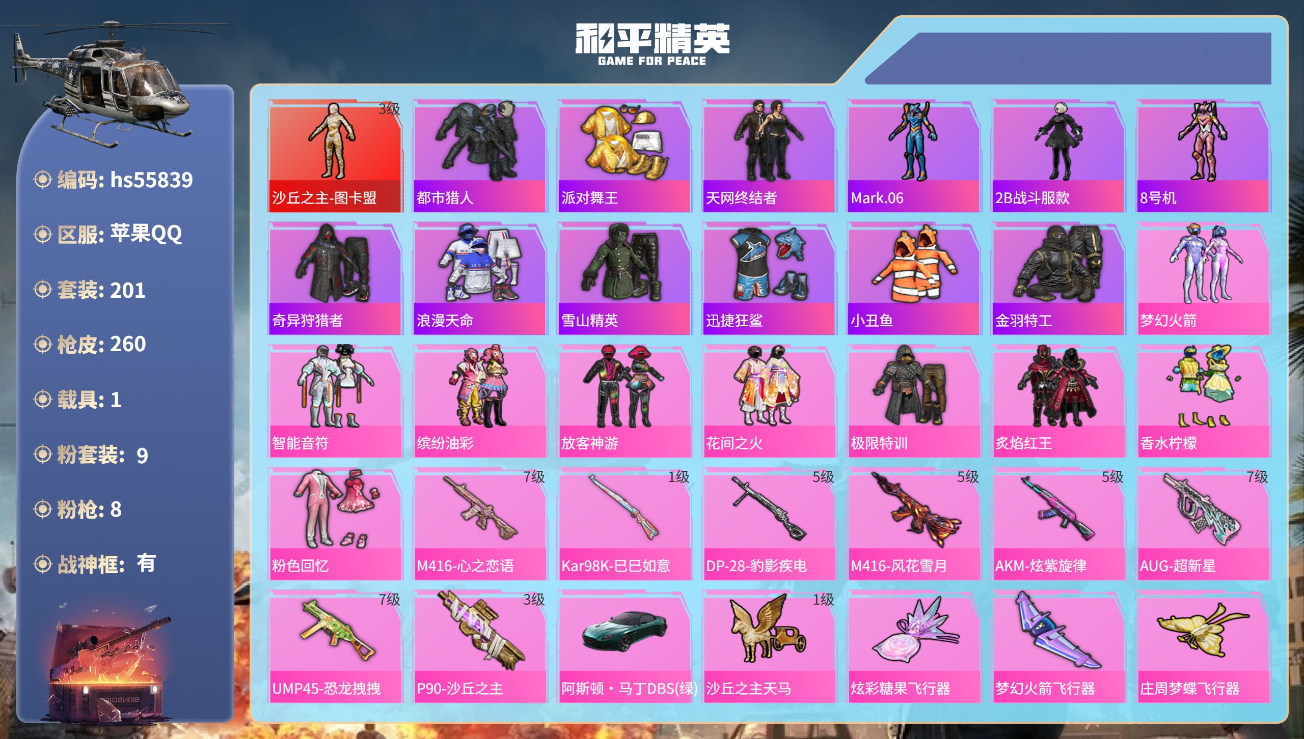 和平精英账号苹果QQ1载具-201套装-260枪皮-hs55839 苹果手Q-23王牌印记-有战神框-1红装-9粉装-8