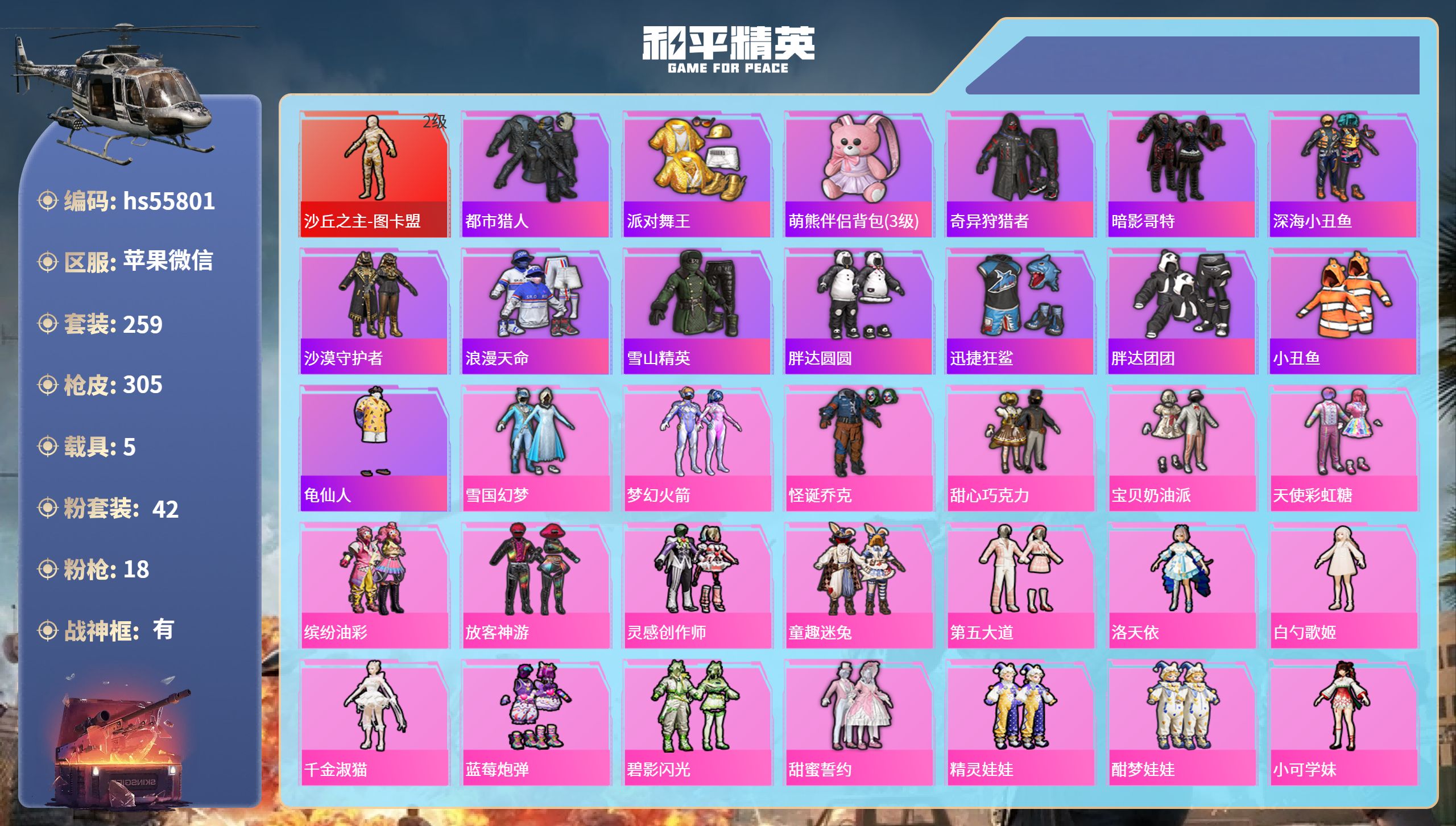 和平精英账号苹果微信hs55801 苹果微信-14王牌印记-有战神框-1红装-42粉装-18特效枪-5载具-热力值-25