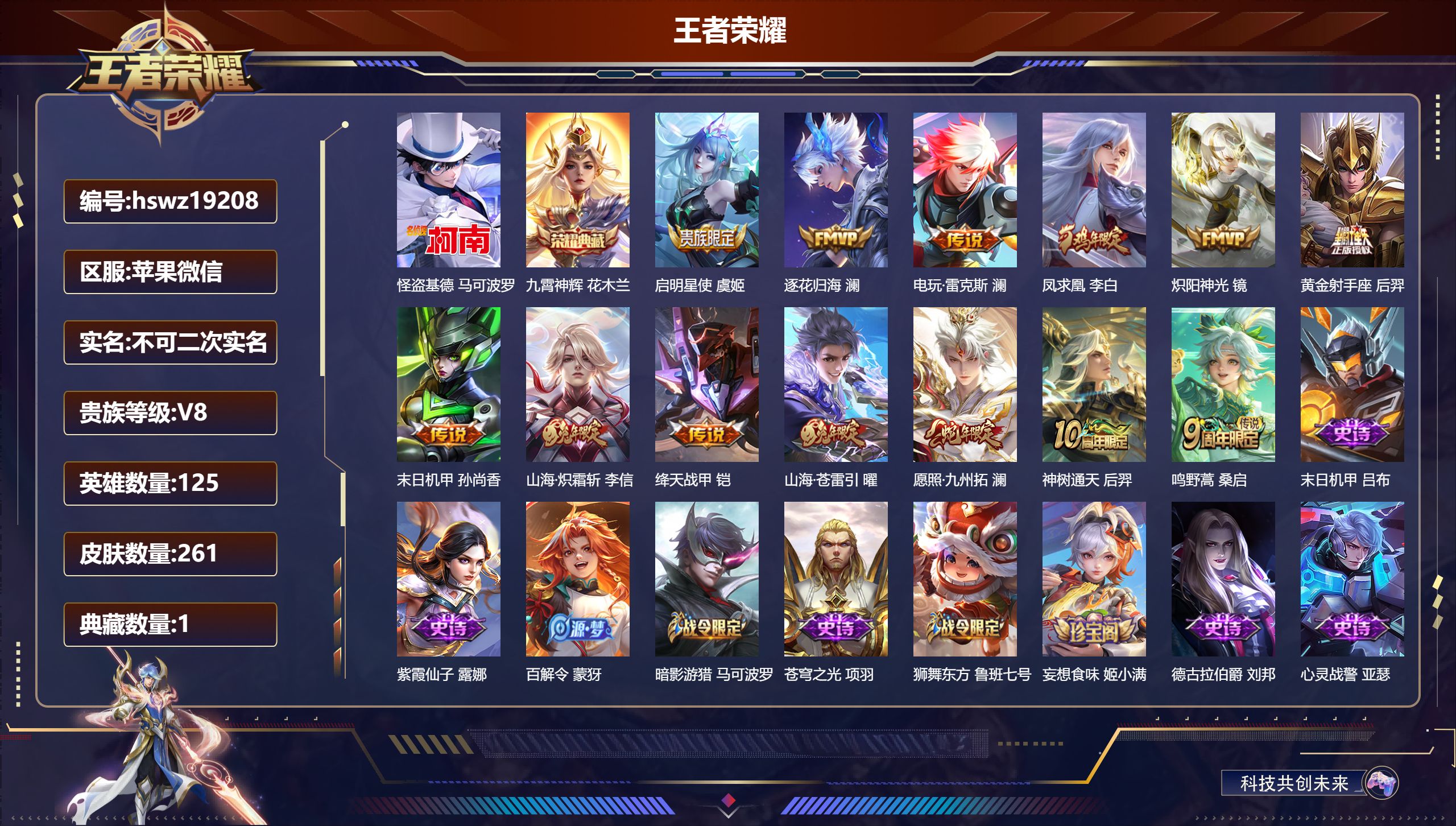 王者荣耀账号苹果VX125英雄-261皮肤-苹果微信/至尊星耀/261皮肤/125英雄/1典藏/0珍品无双/0无双/1珍