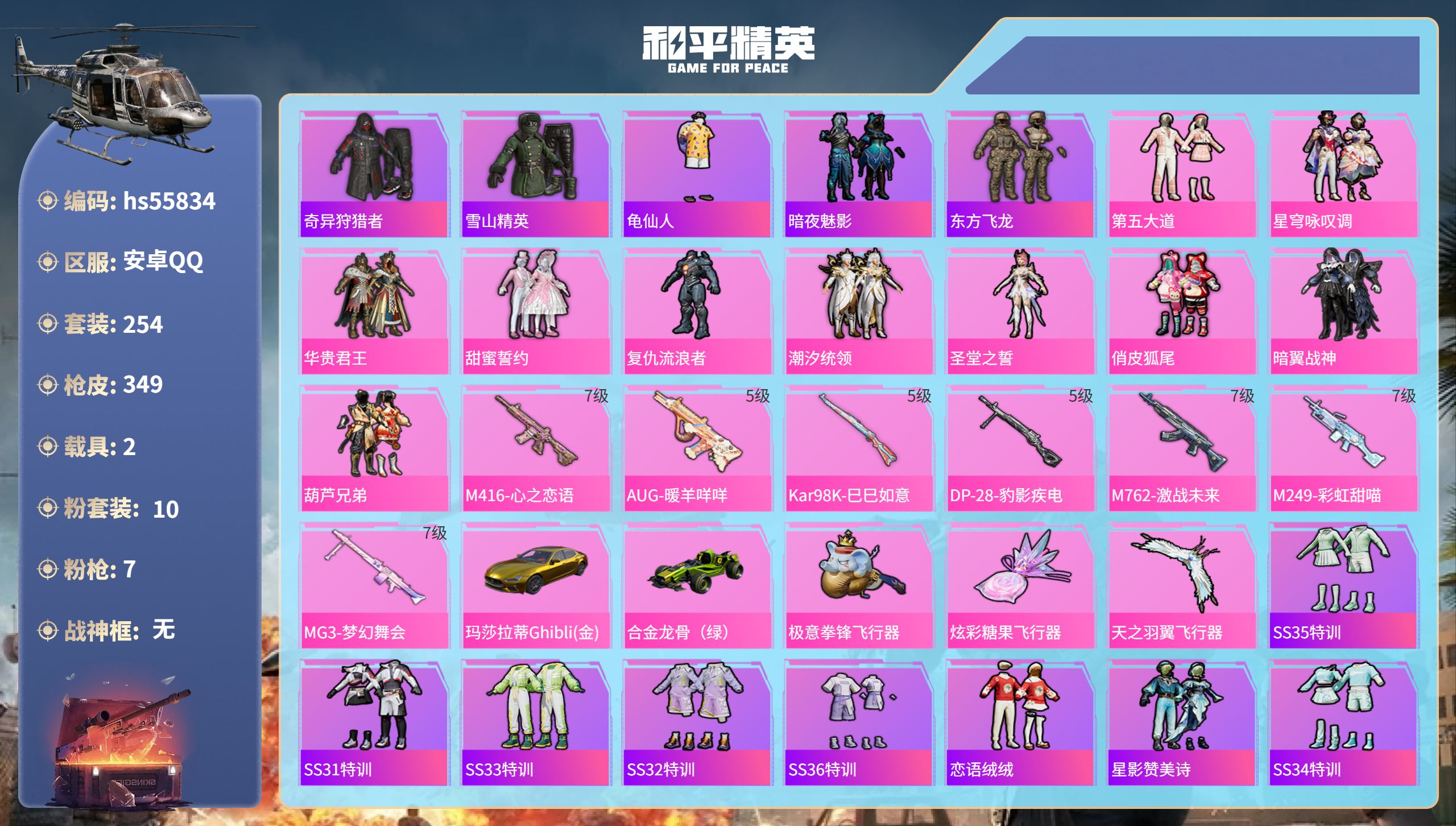 和平精英账号安卓QQ2载具-254套装-349枪皮-hs55834 安卓手Q-19王牌印记-10粉装-7特效枪-2载具-