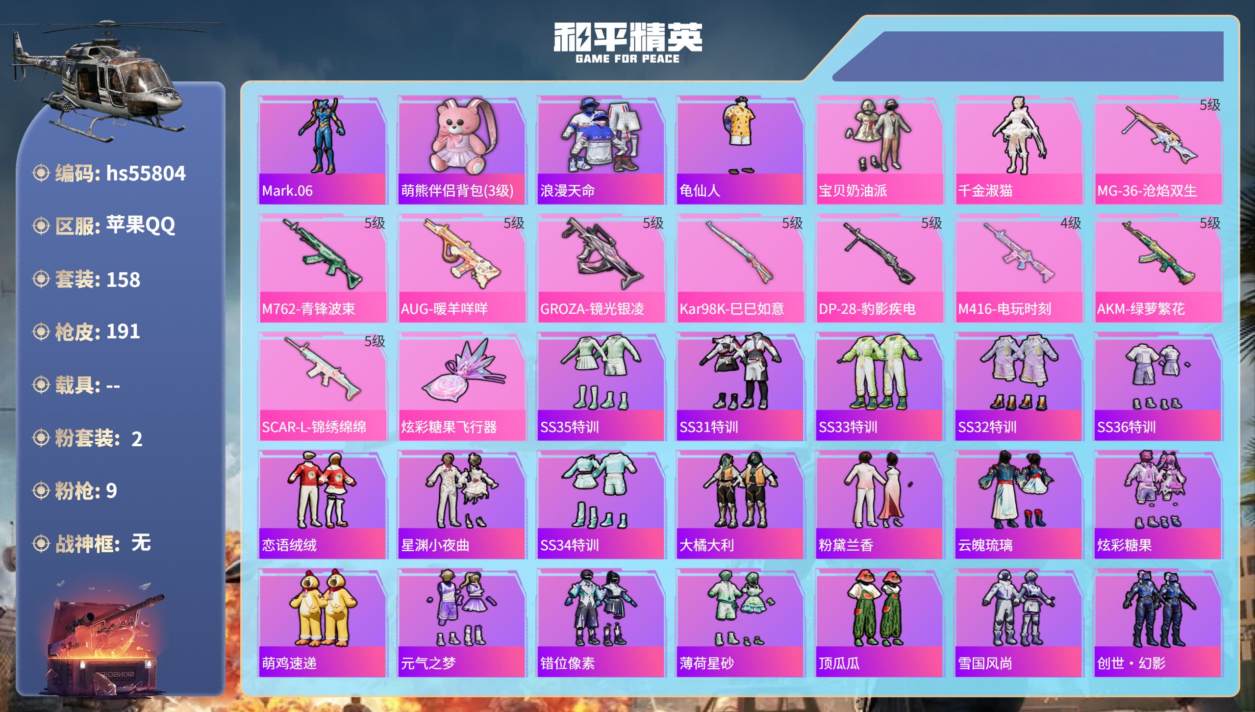 和平精英账号苹果QQhs55804 苹果手Q-18王牌印记-2粉装-9特效枪-55037热力值-158套装-191枪皮
