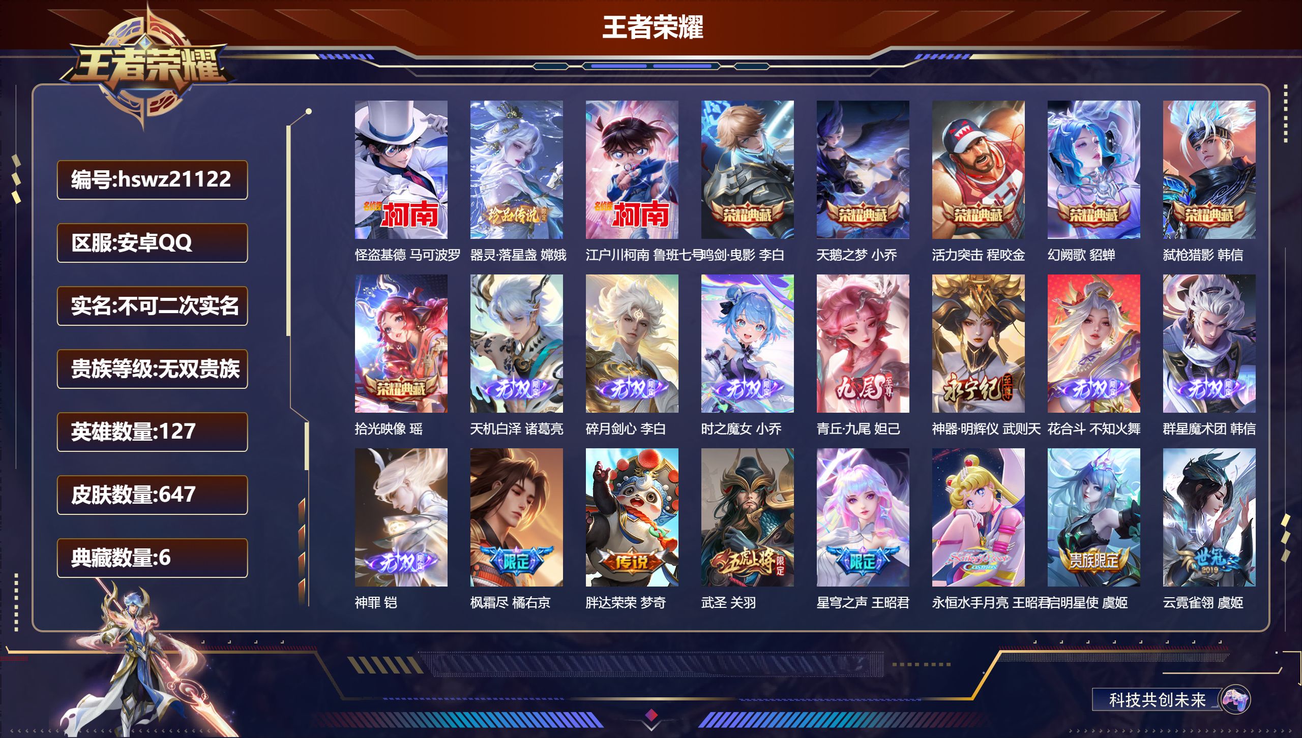王者荣耀账号安卓QQ127英雄-647皮肤-安卓QQ/荣耀王者/647皮肤/127英雄/6典藏/0珍品无双/8无双/3珍