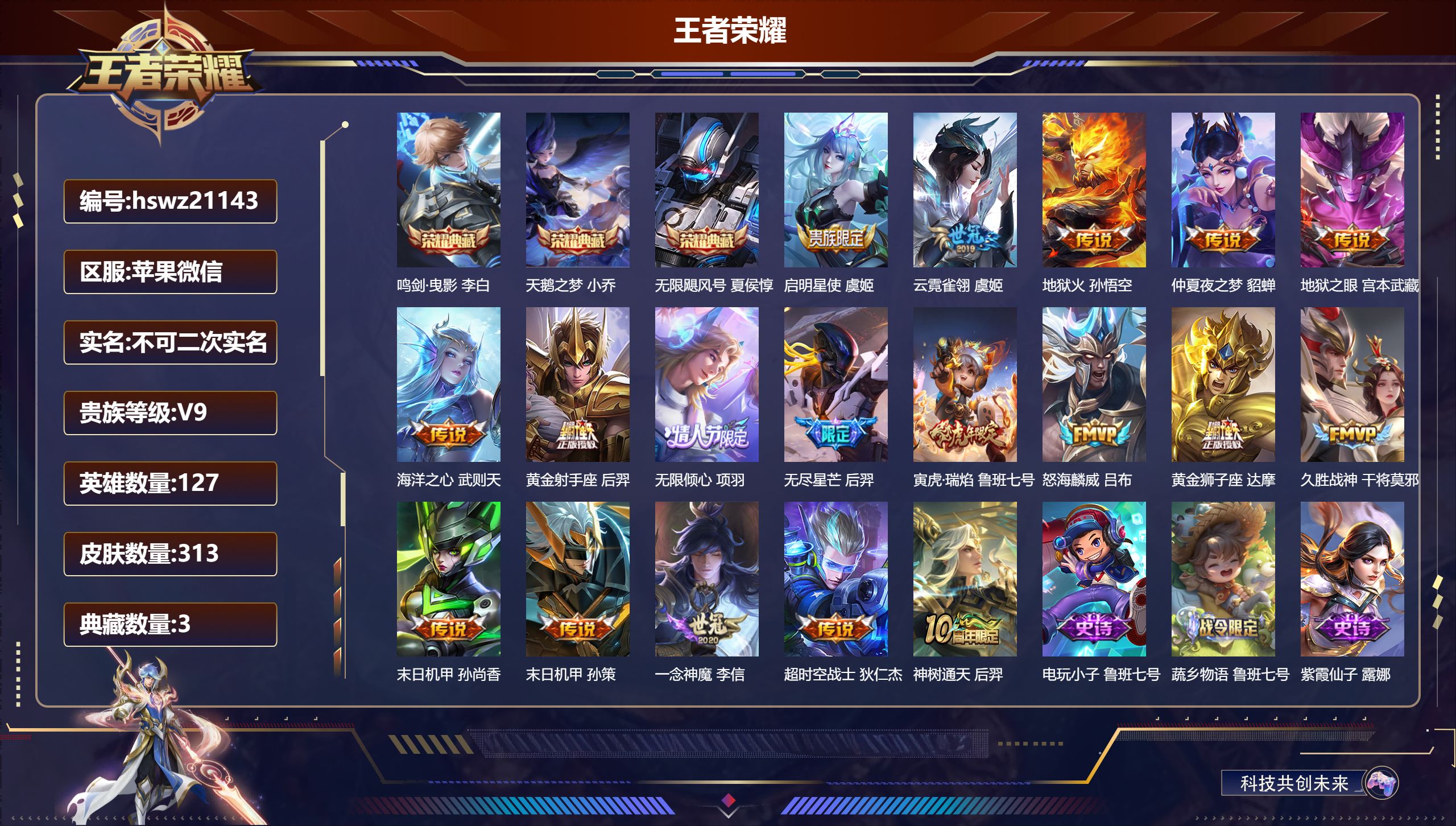 王者荣耀账号苹果VX127英雄-313皮肤-苹果微信/最强王者/313皮肤/127英雄/3典藏/1珍品无双/0无双/0珍