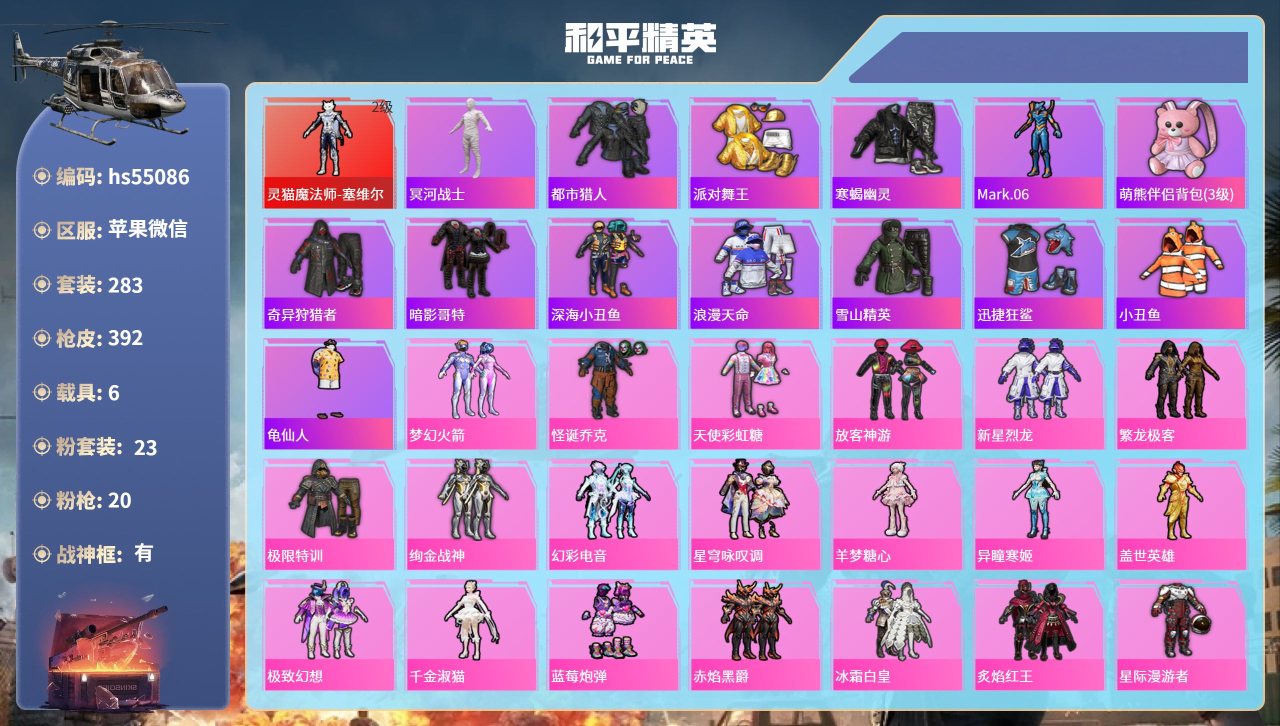 和平精英账号苹果微信hs55086 苹果微信-25王牌印记-有战神框-1红装-23粉装-20特效枪-6载具-热力值-28