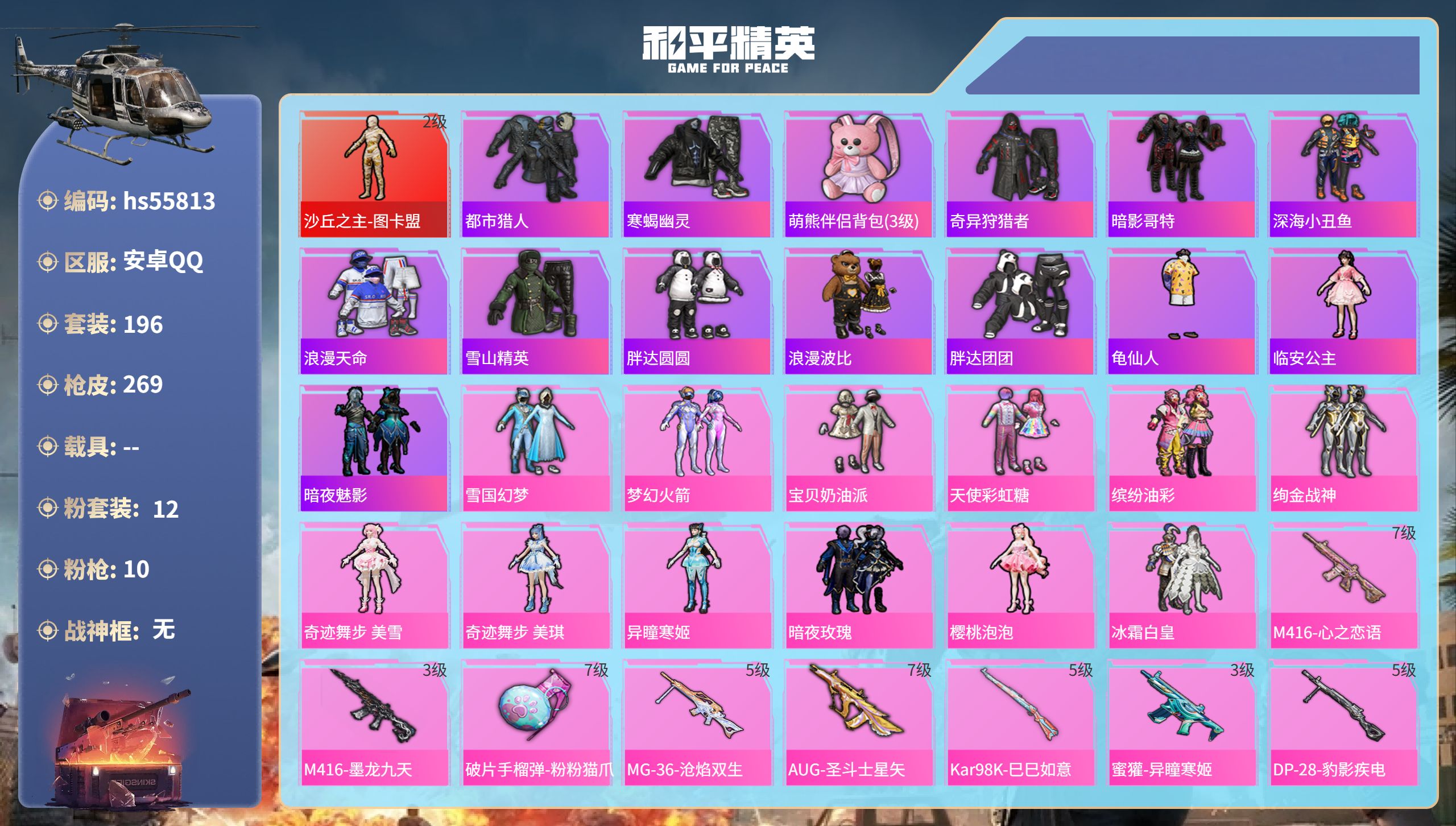 和平精英账号安卓QQhs55813 安卓手Q-17王牌印记-1红装-12粉装-10特效枪-94204热力值-196套装-